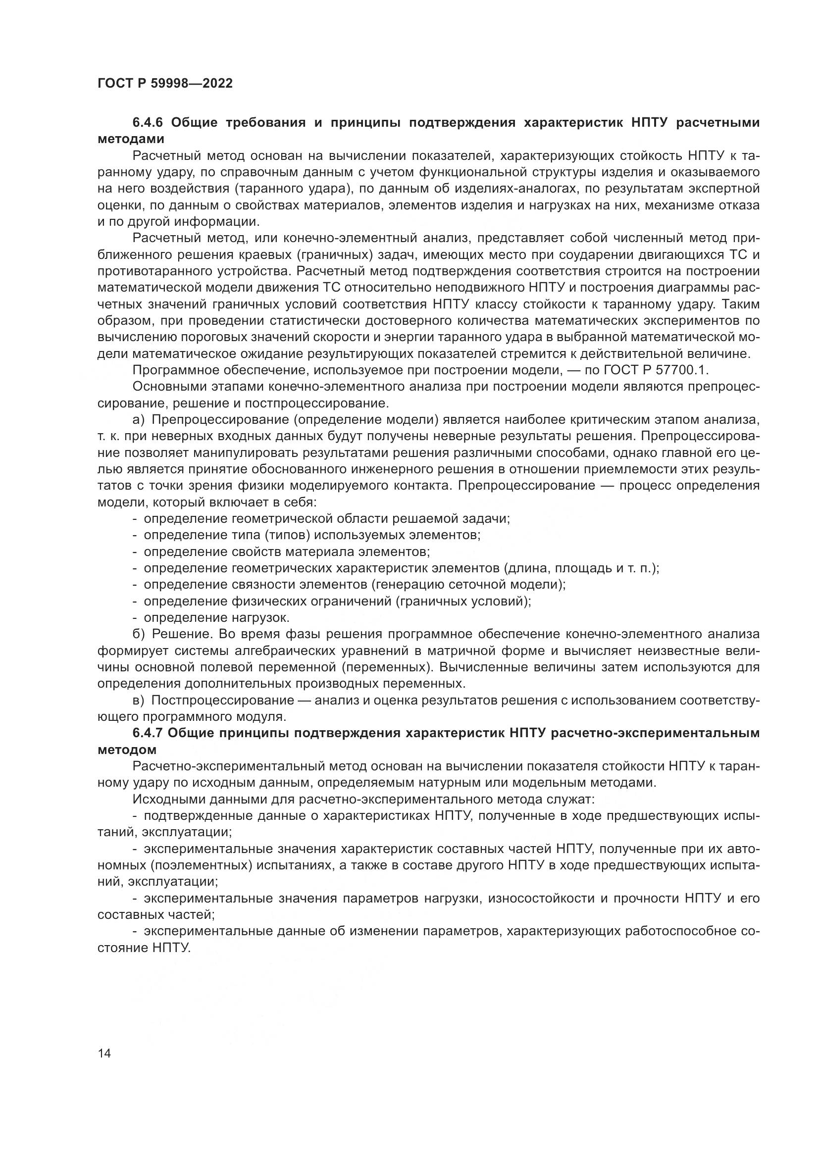 ГОСТ Р 59998-2022, страница 18