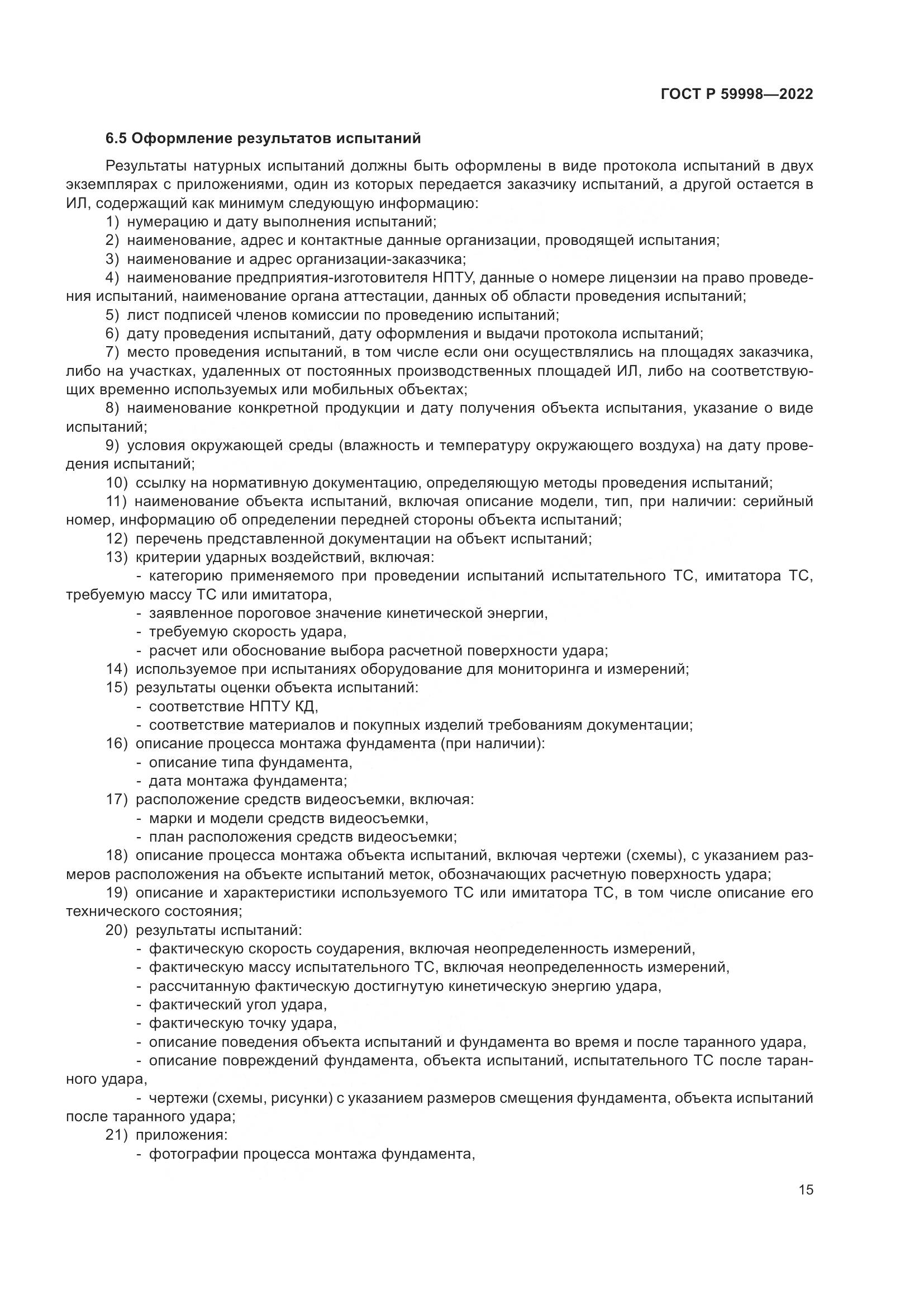 ГОСТ Р 59998-2022, страница 19