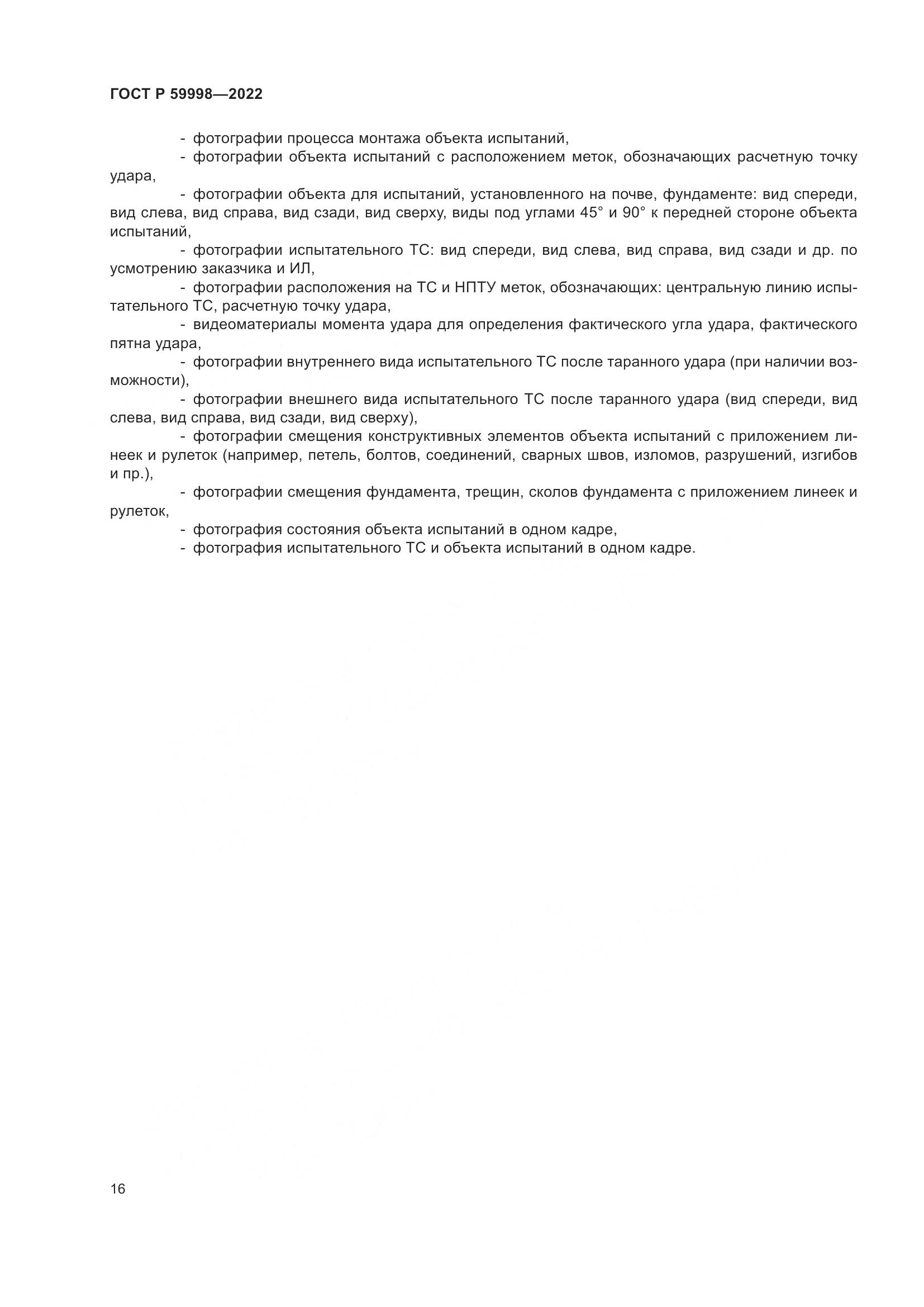ГОСТ Р 59998-2022, страница 20