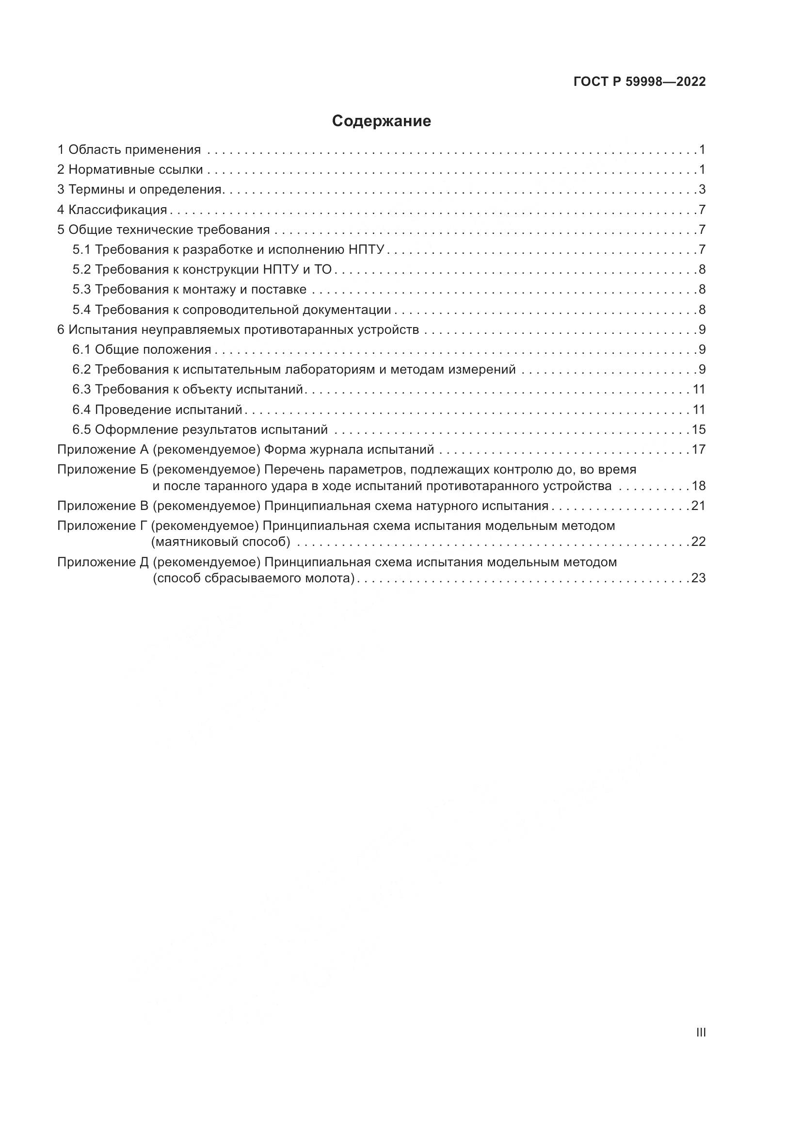 ГОСТ Р 59998-2022, страница 3