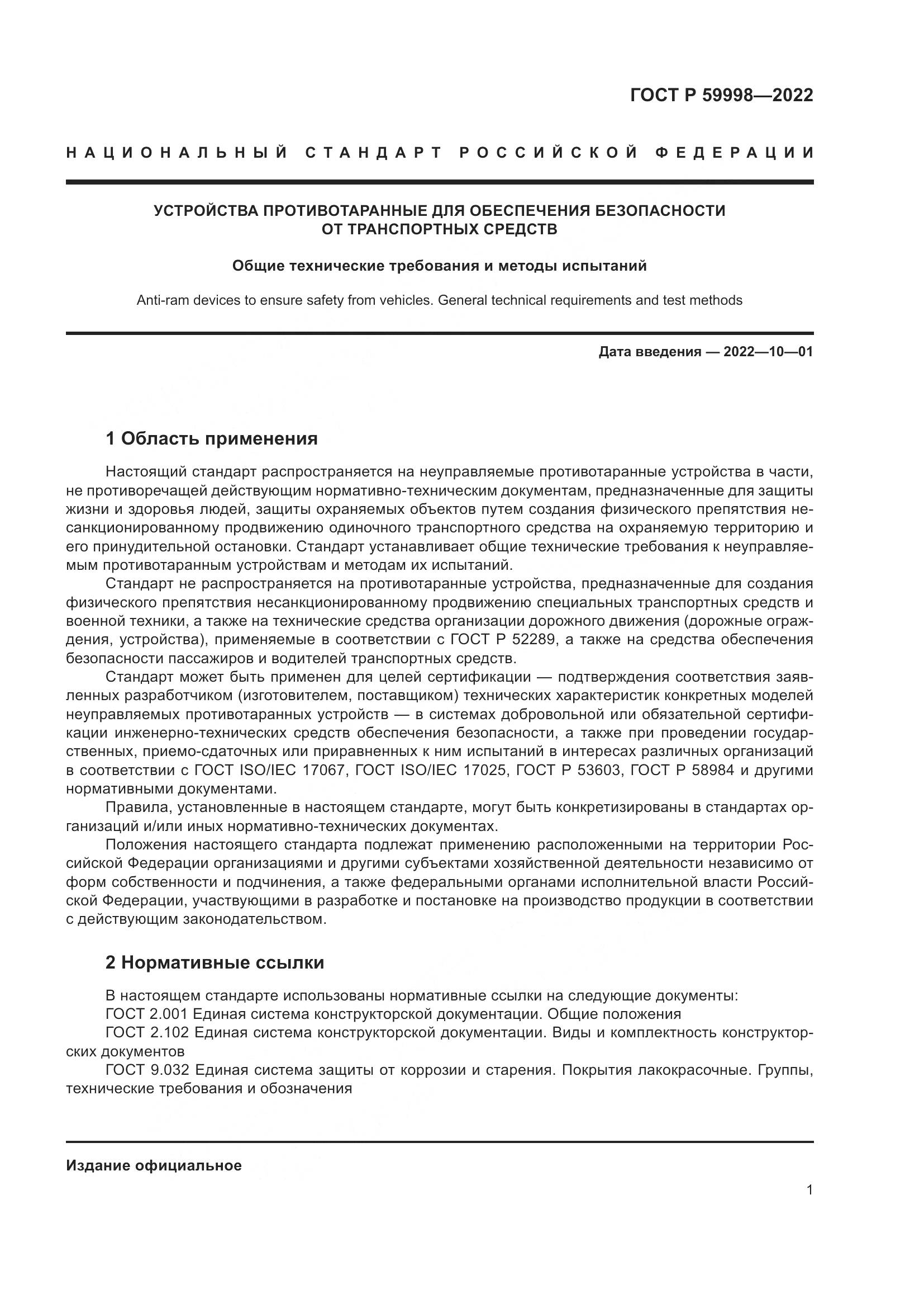 ГОСТ Р 59998-2022, страница 5