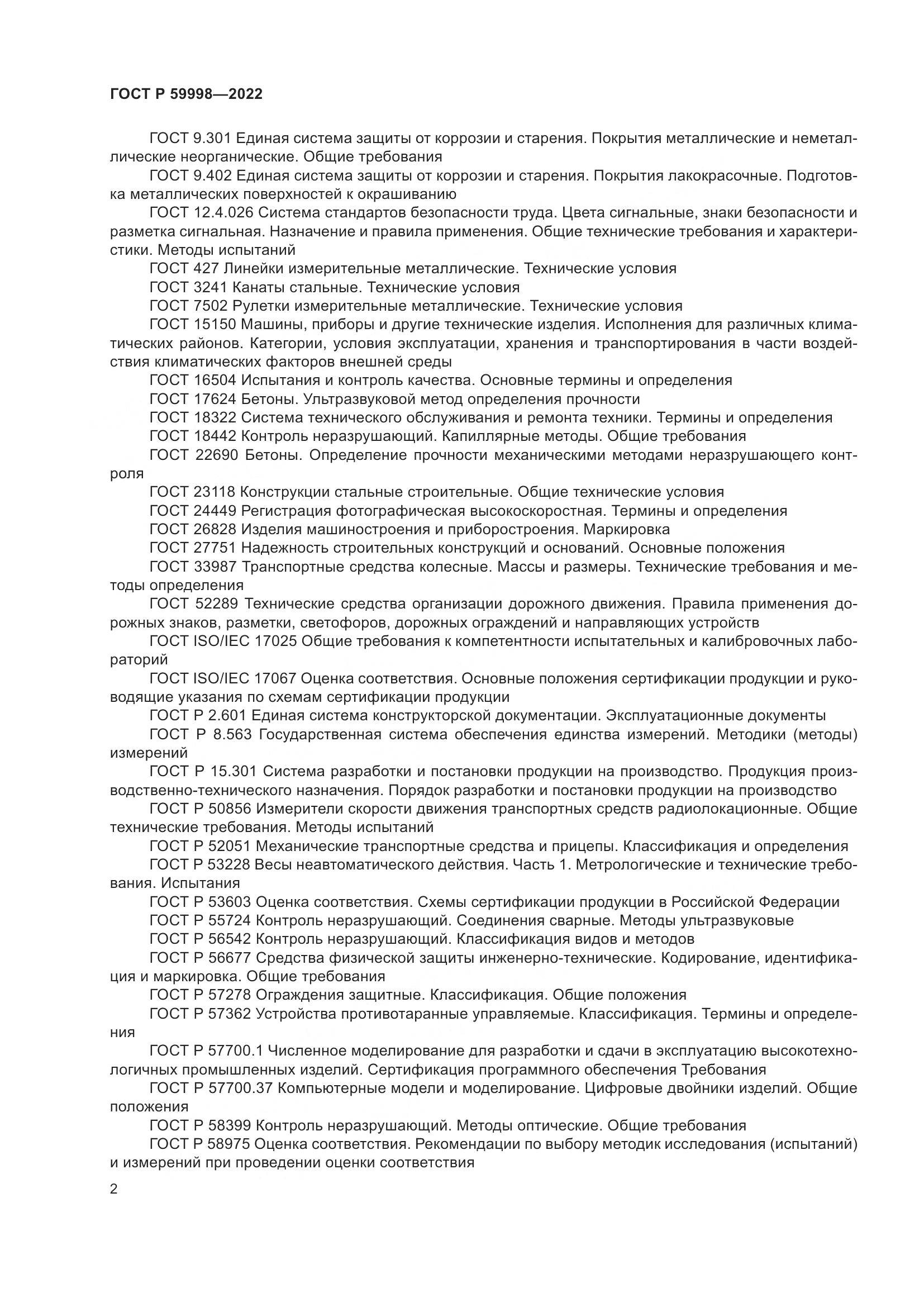ГОСТ Р 59998-2022, страница 6
