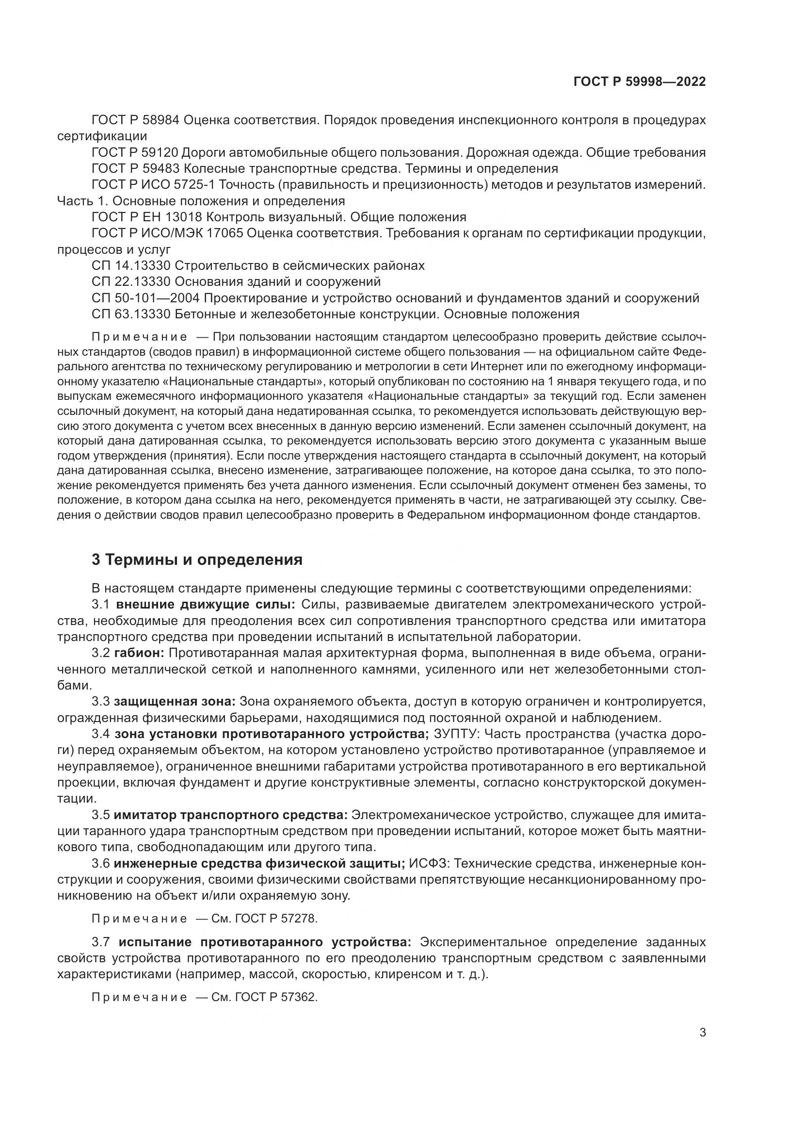 ГОСТ Р 59998-2022, страница 7