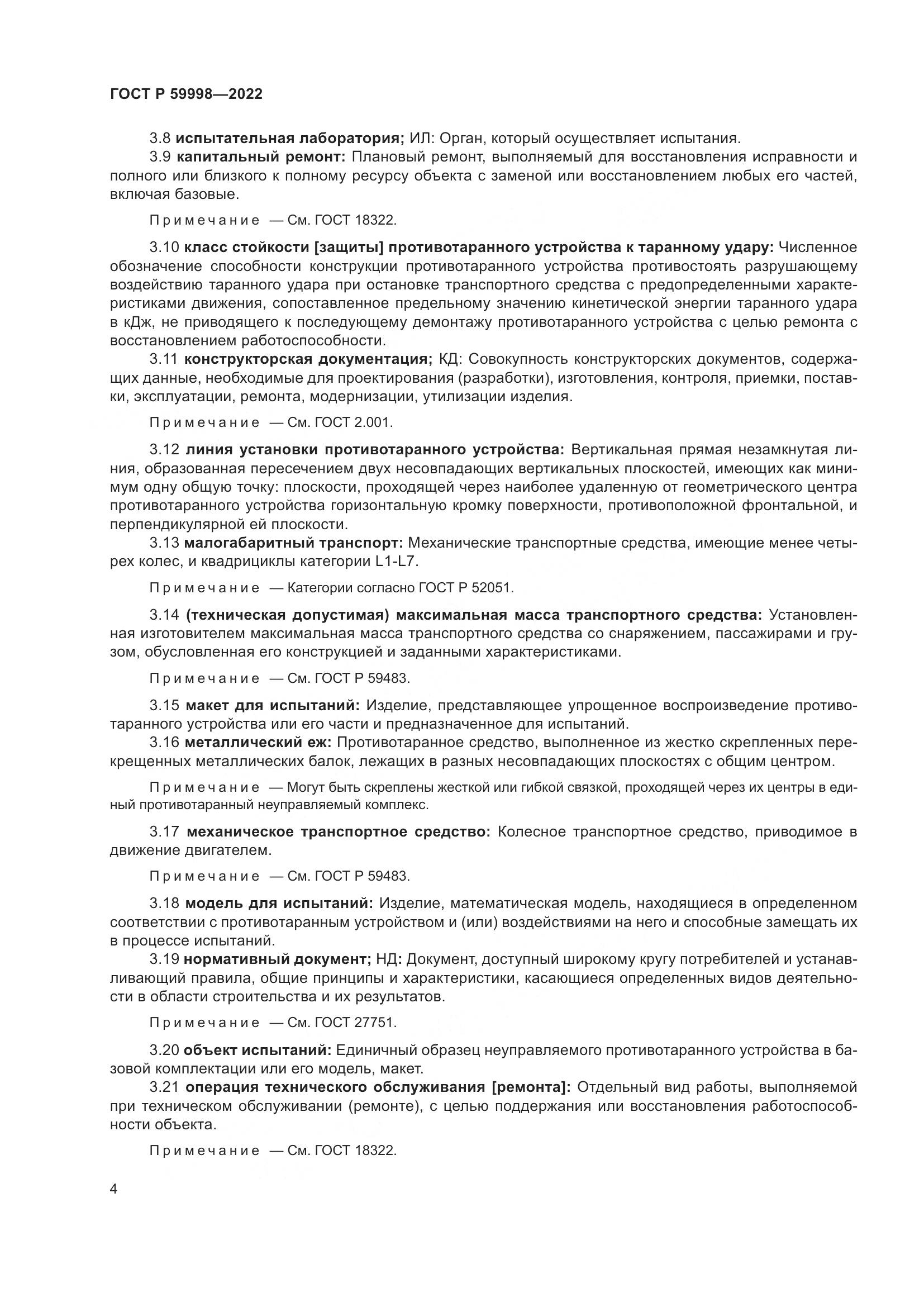 ГОСТ Р 59998-2022, страница 8