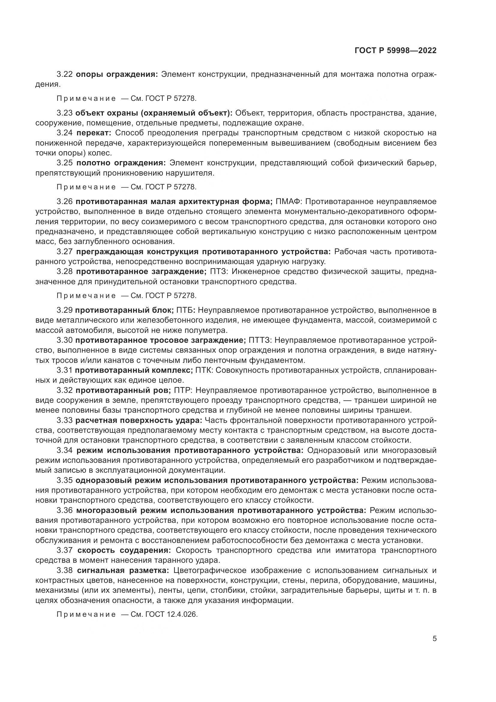 ГОСТ Р 59998-2022, страница 9