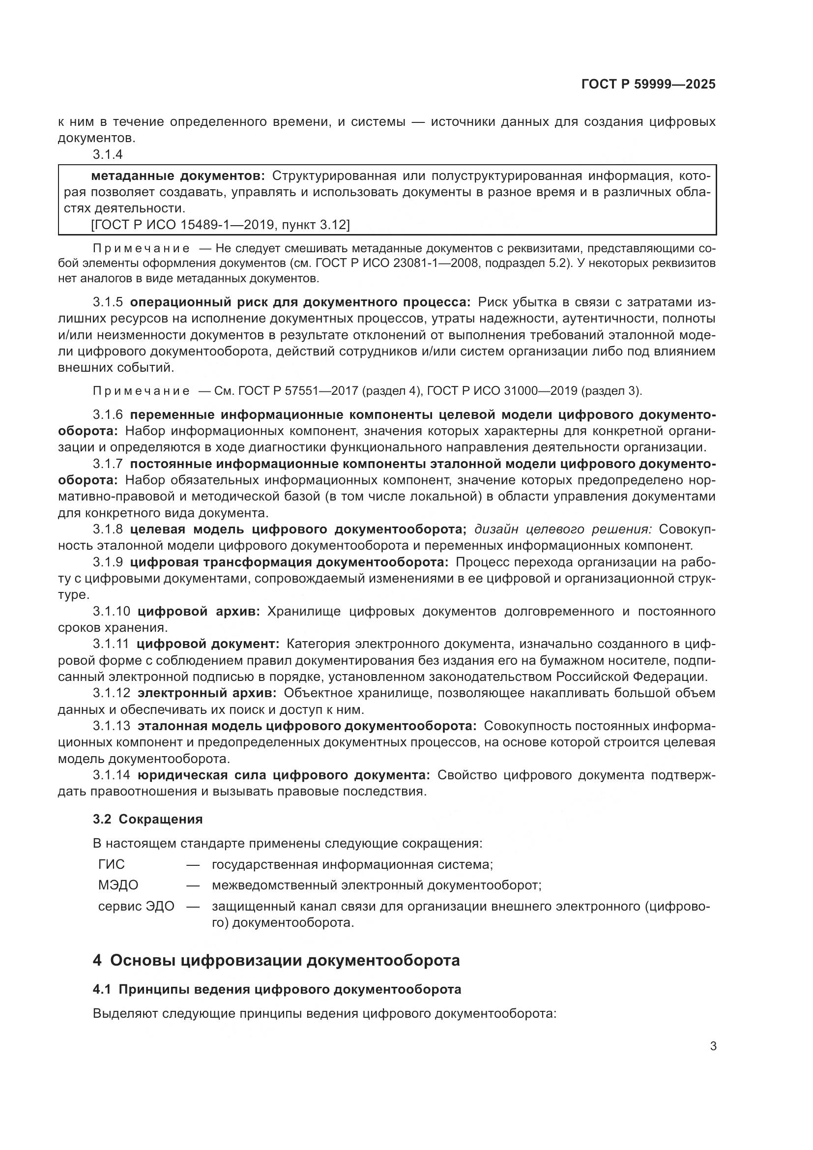 ГОСТ Р 59999-2025, страница 13