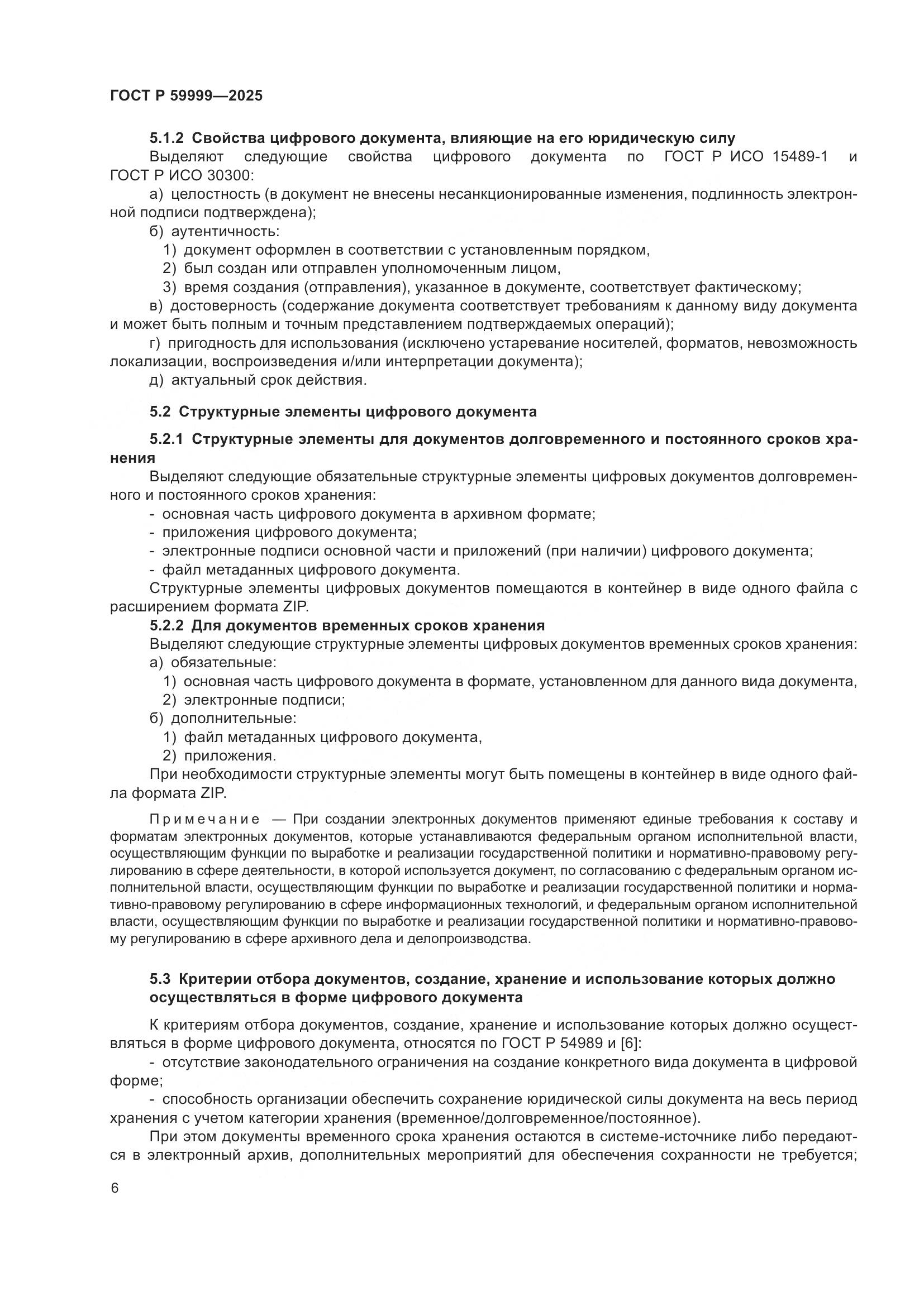 ГОСТ Р 59999-2025, страница 16