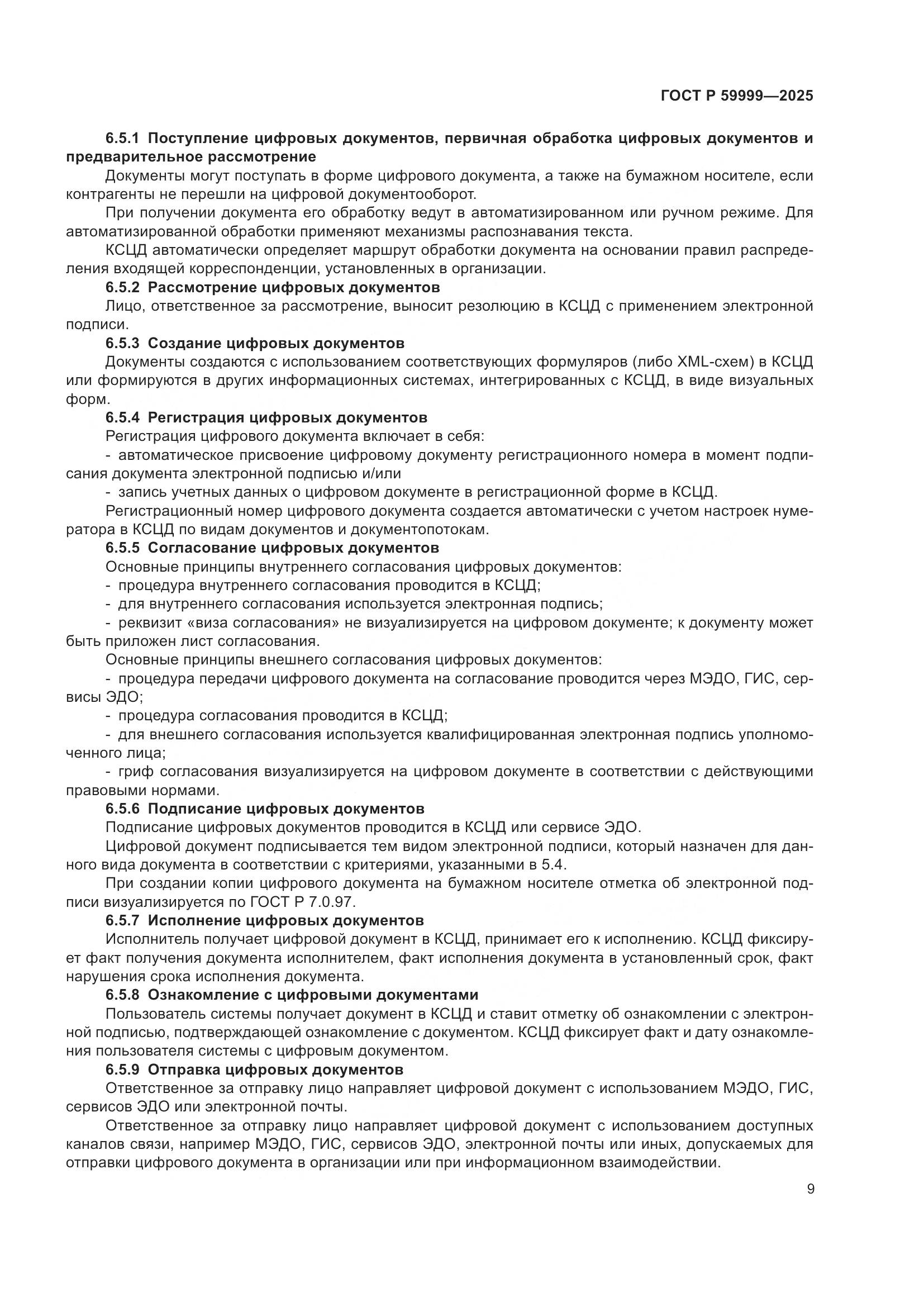 ГОСТ Р 59999-2025, страница 19