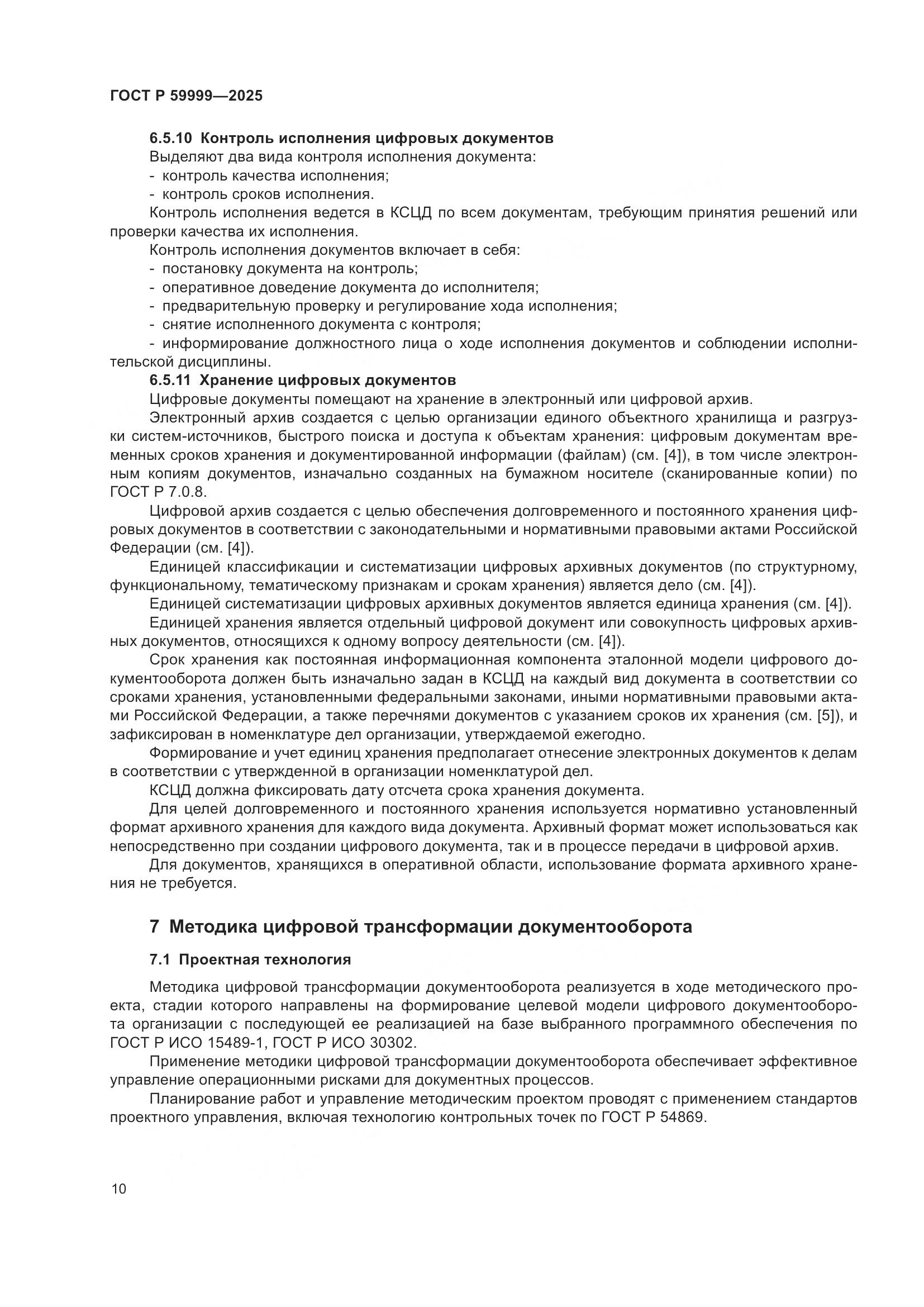 ГОСТ Р 59999-2025, страница 20