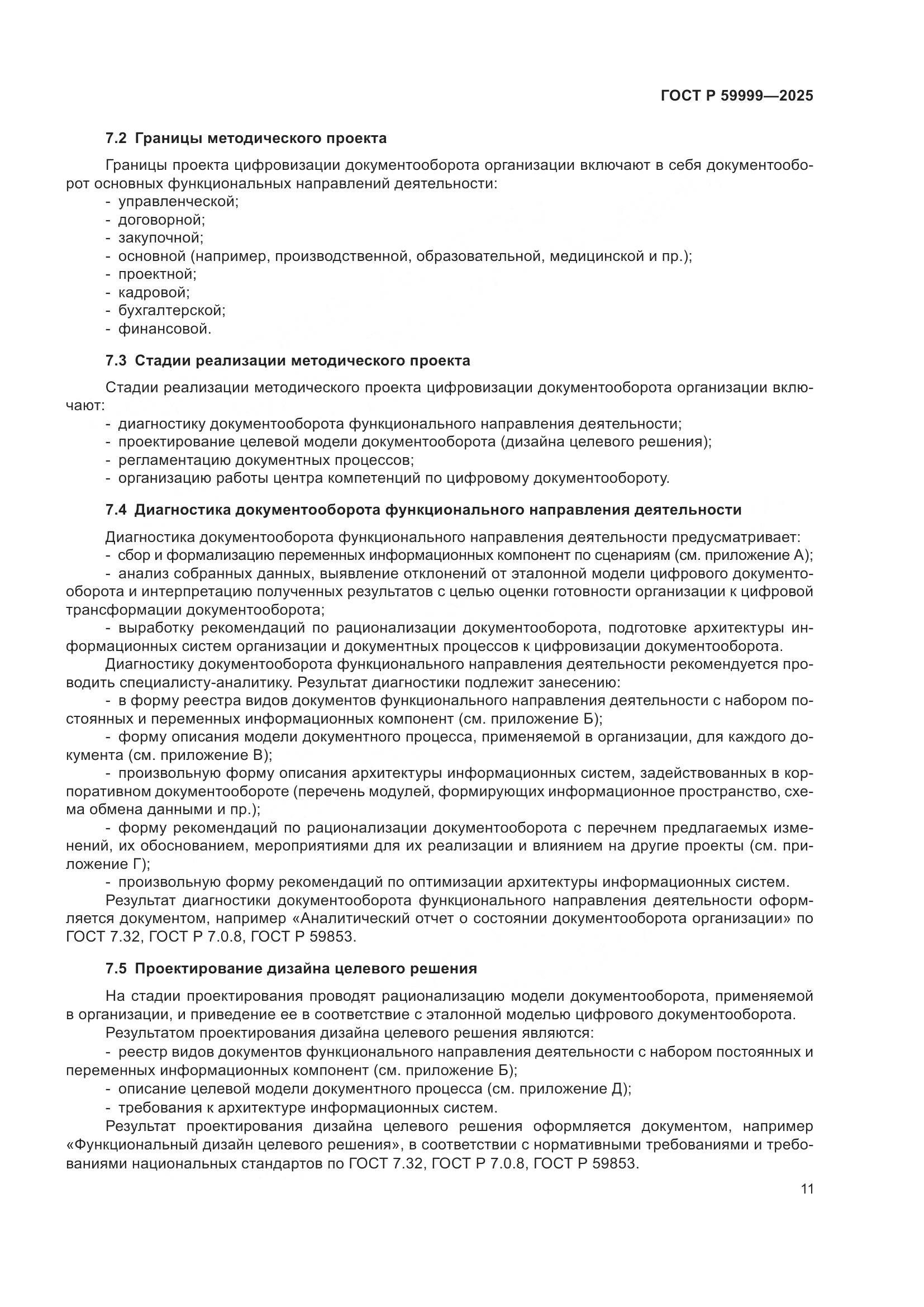 ГОСТ Р 59999-2025, страница 21