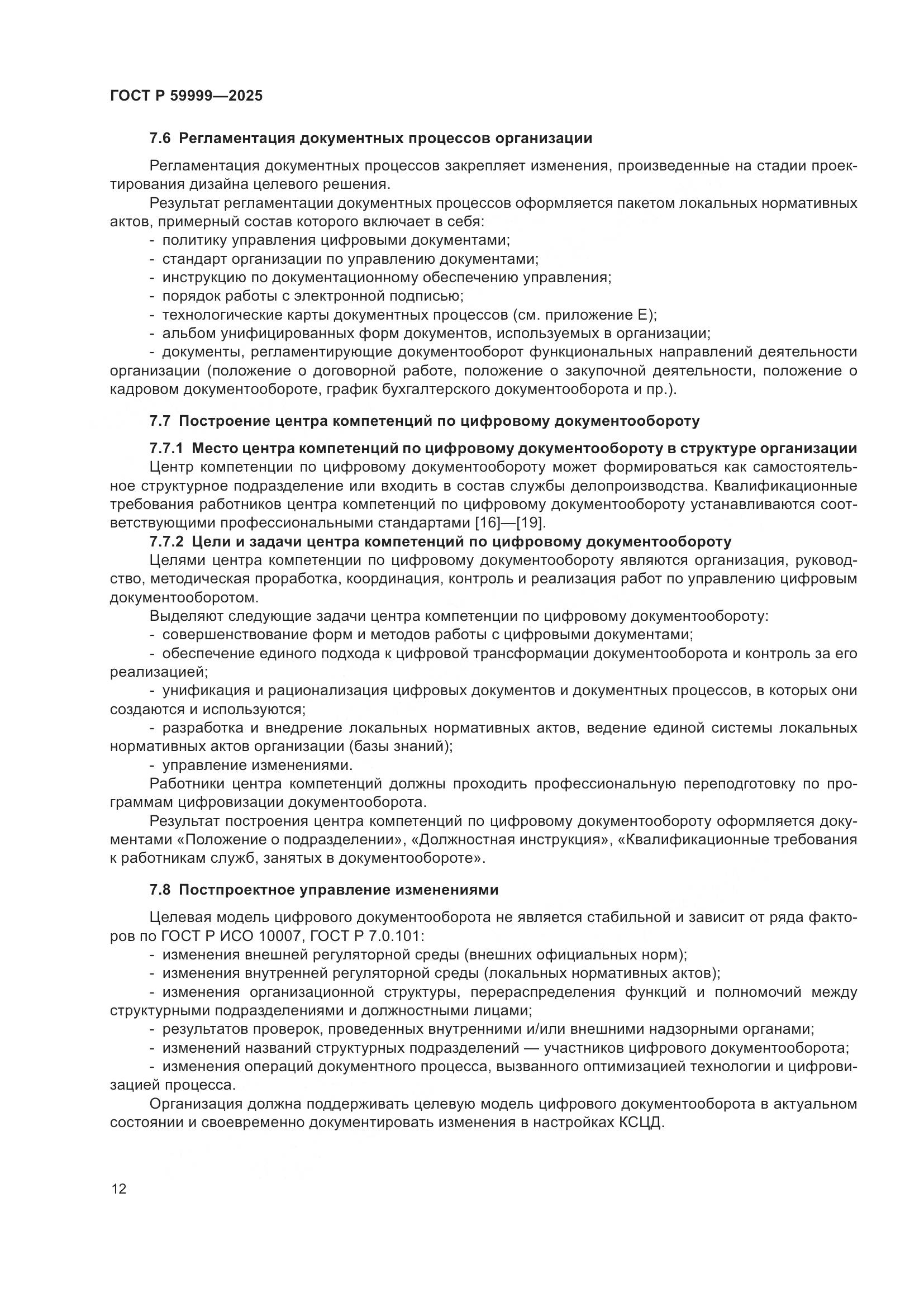 ГОСТ Р 59999-2025, страница 22