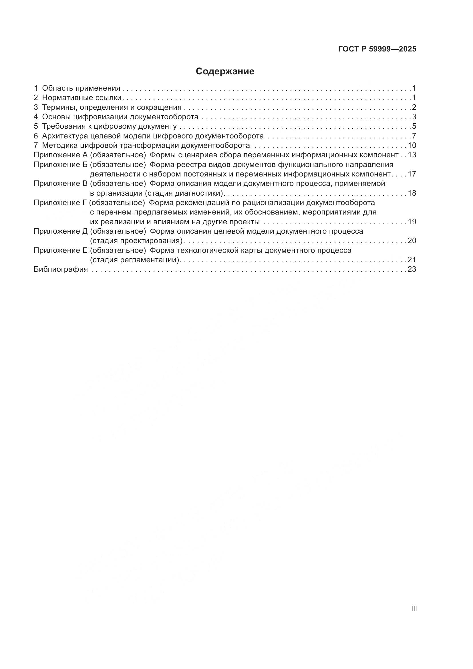 ГОСТ Р 59999-2025, страница 3