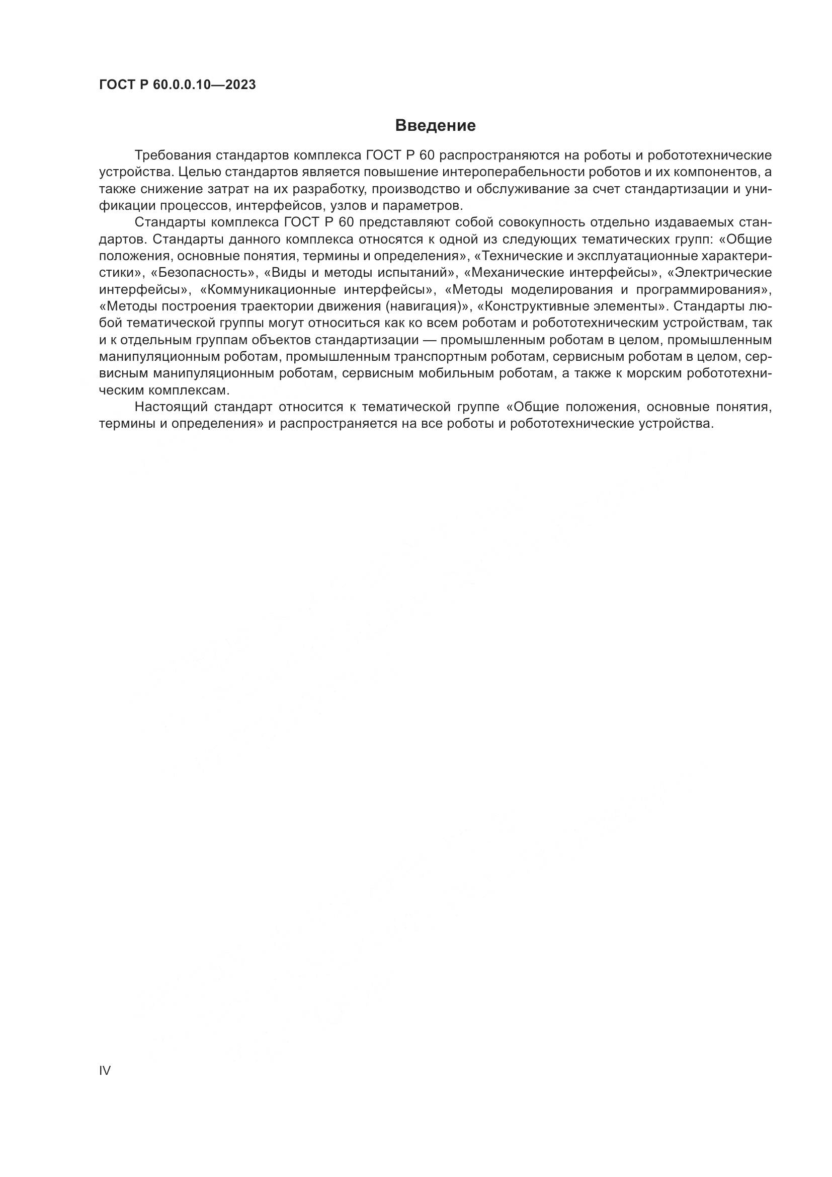 ГОСТ Р 60.0.0.10-2023, страница 4