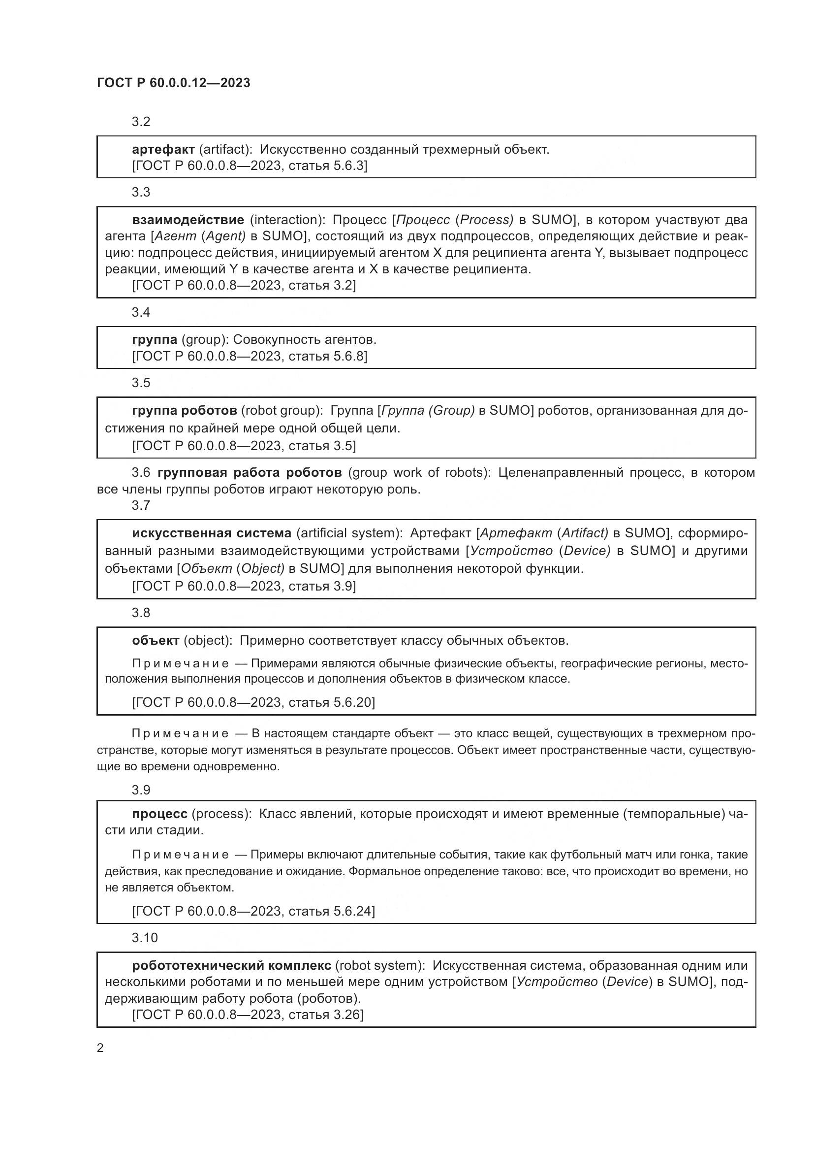 ГОСТ Р 60.0.0.12-2023, страница 6