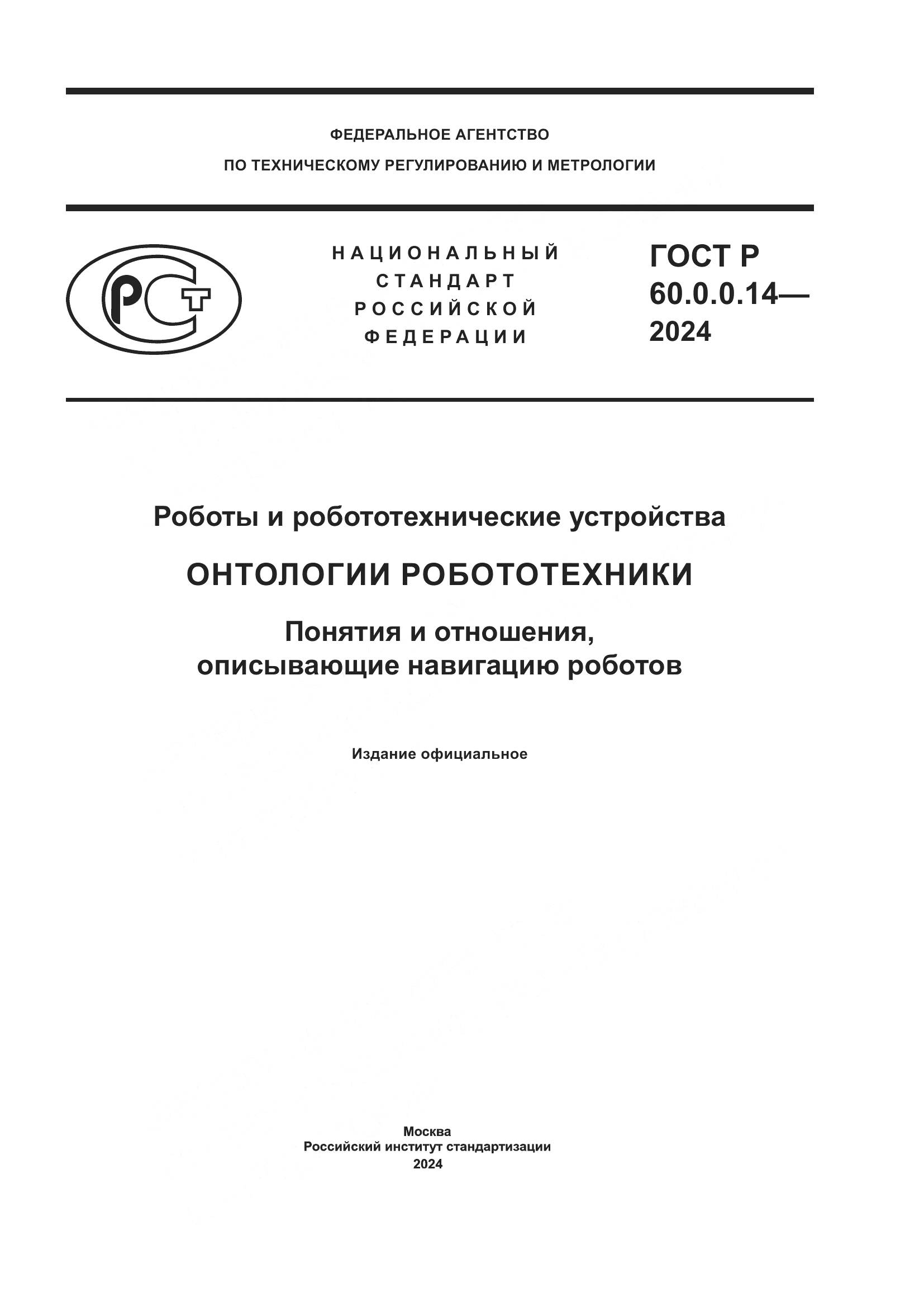 ГОСТ Р 60.0.0.14-2024, страница 1