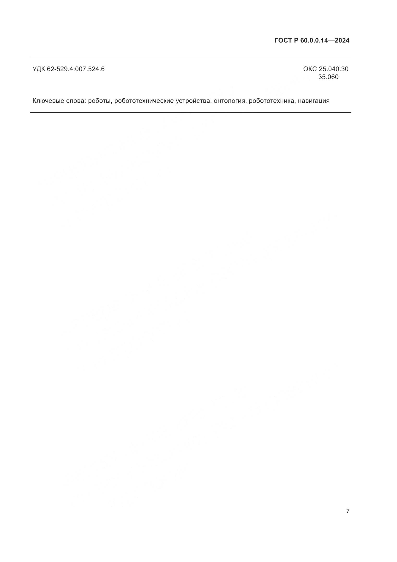 ГОСТ Р 60.0.0.14-2024, страница 11