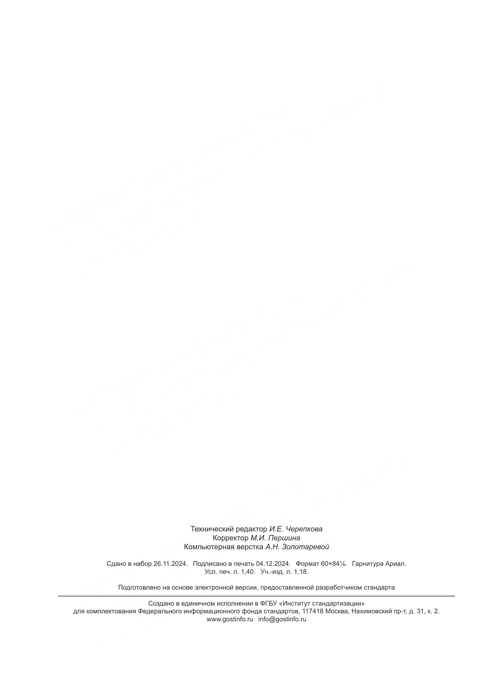 ГОСТ Р 60.0.0.14-2024, страница 12