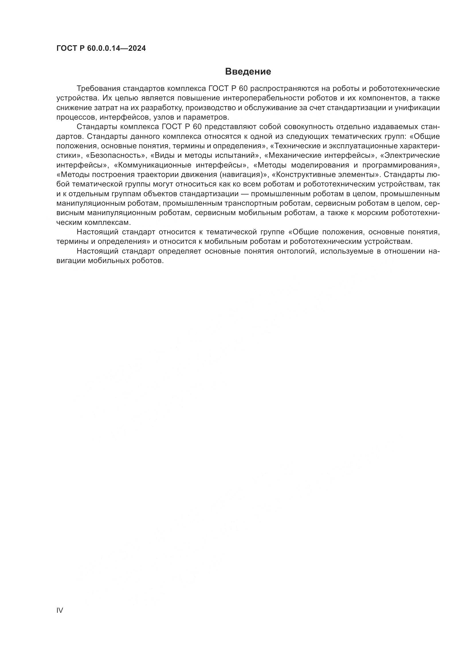 ГОСТ Р 60.0.0.14-2024, страница 4