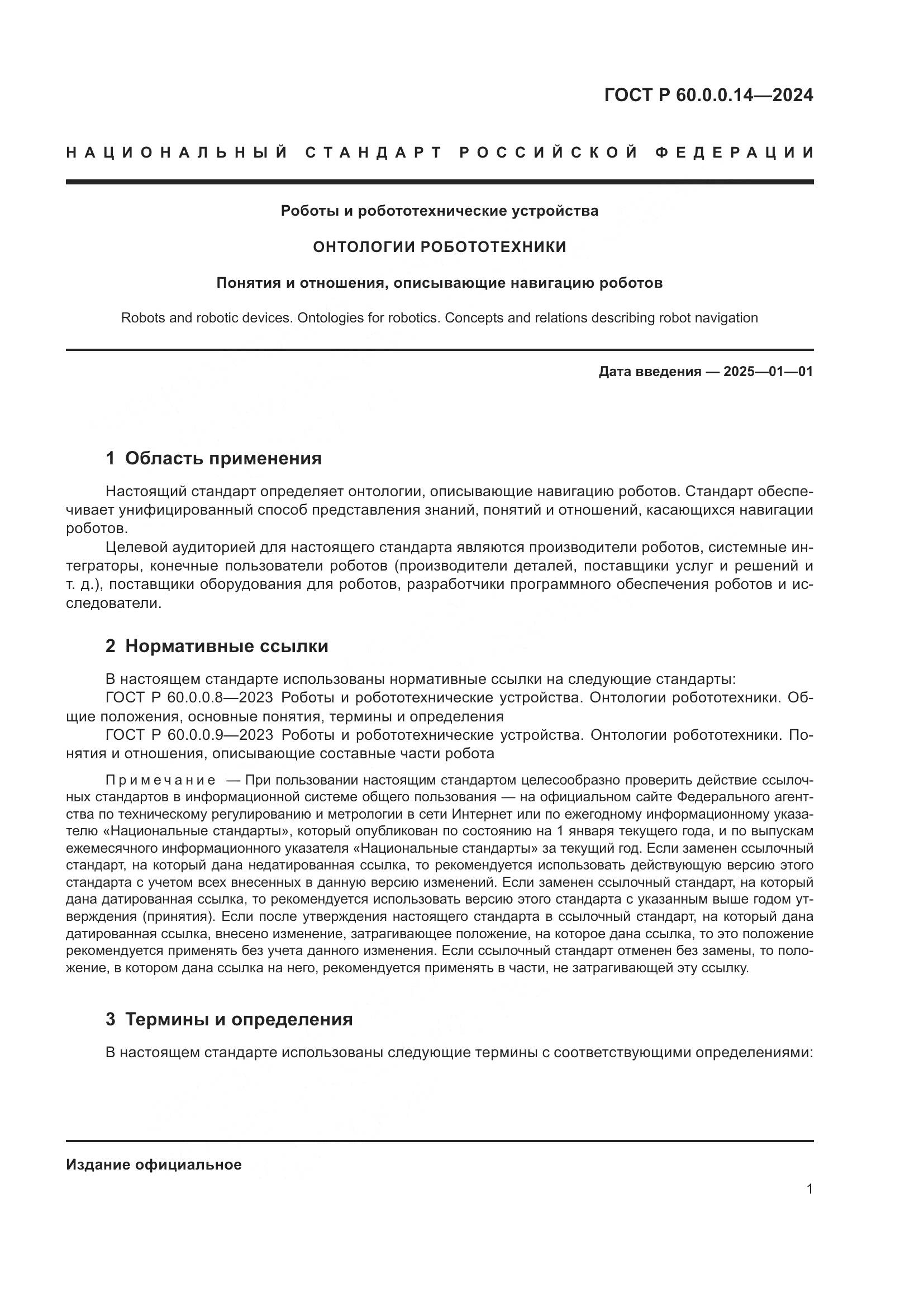 ГОСТ Р 60.0.0.14-2024, страница 5