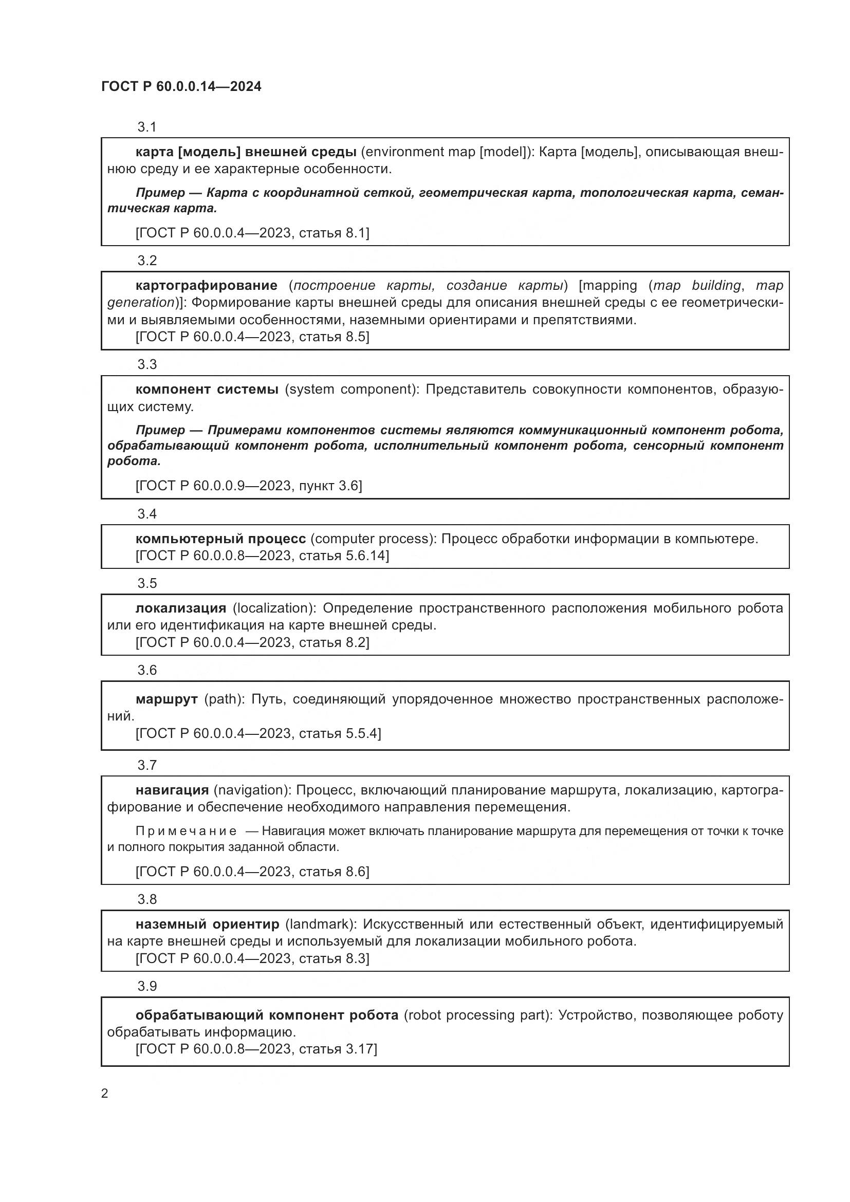 ГОСТ Р 60.0.0.14-2024, страница 6