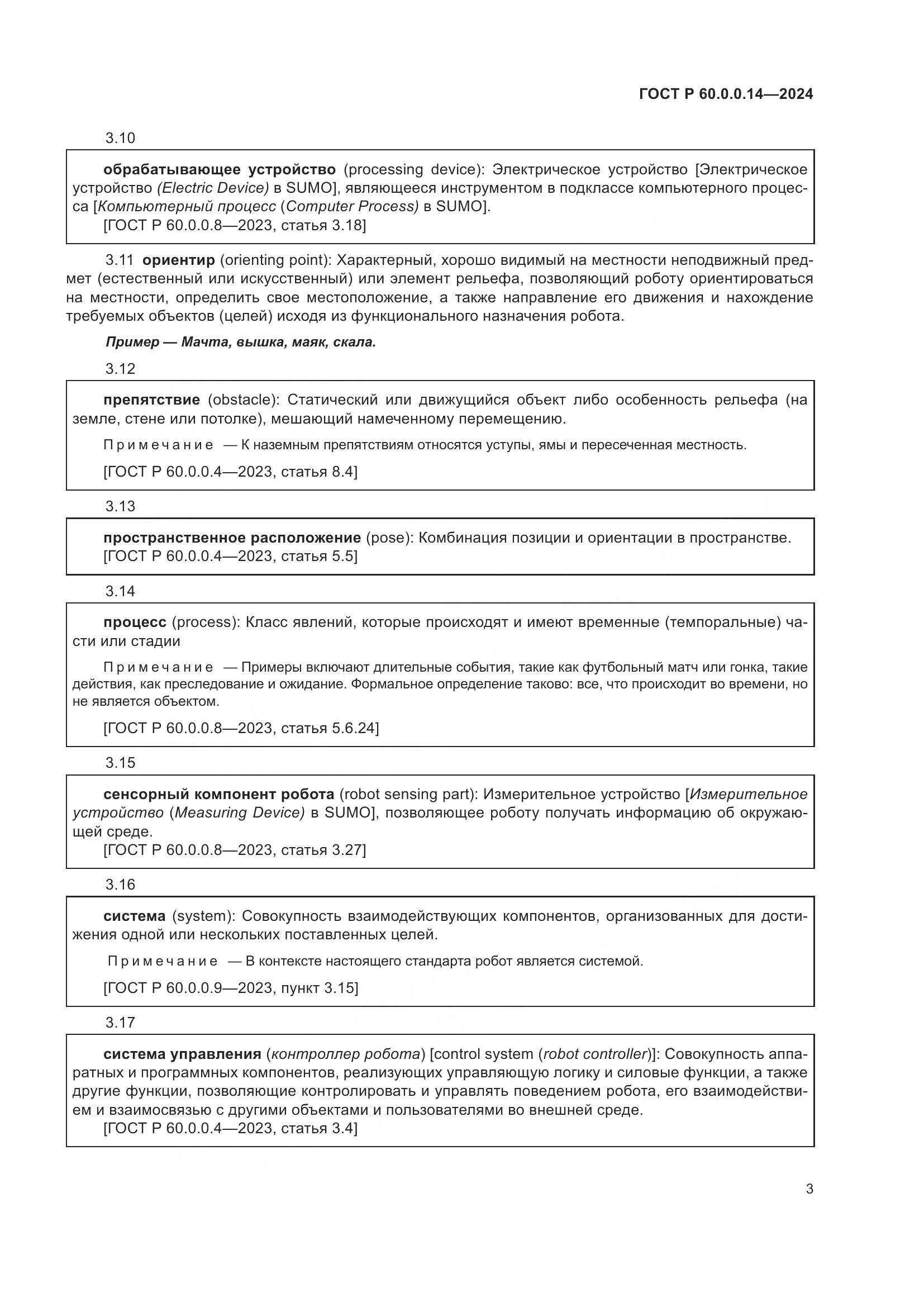ГОСТ Р 60.0.0.14-2024, страница 7