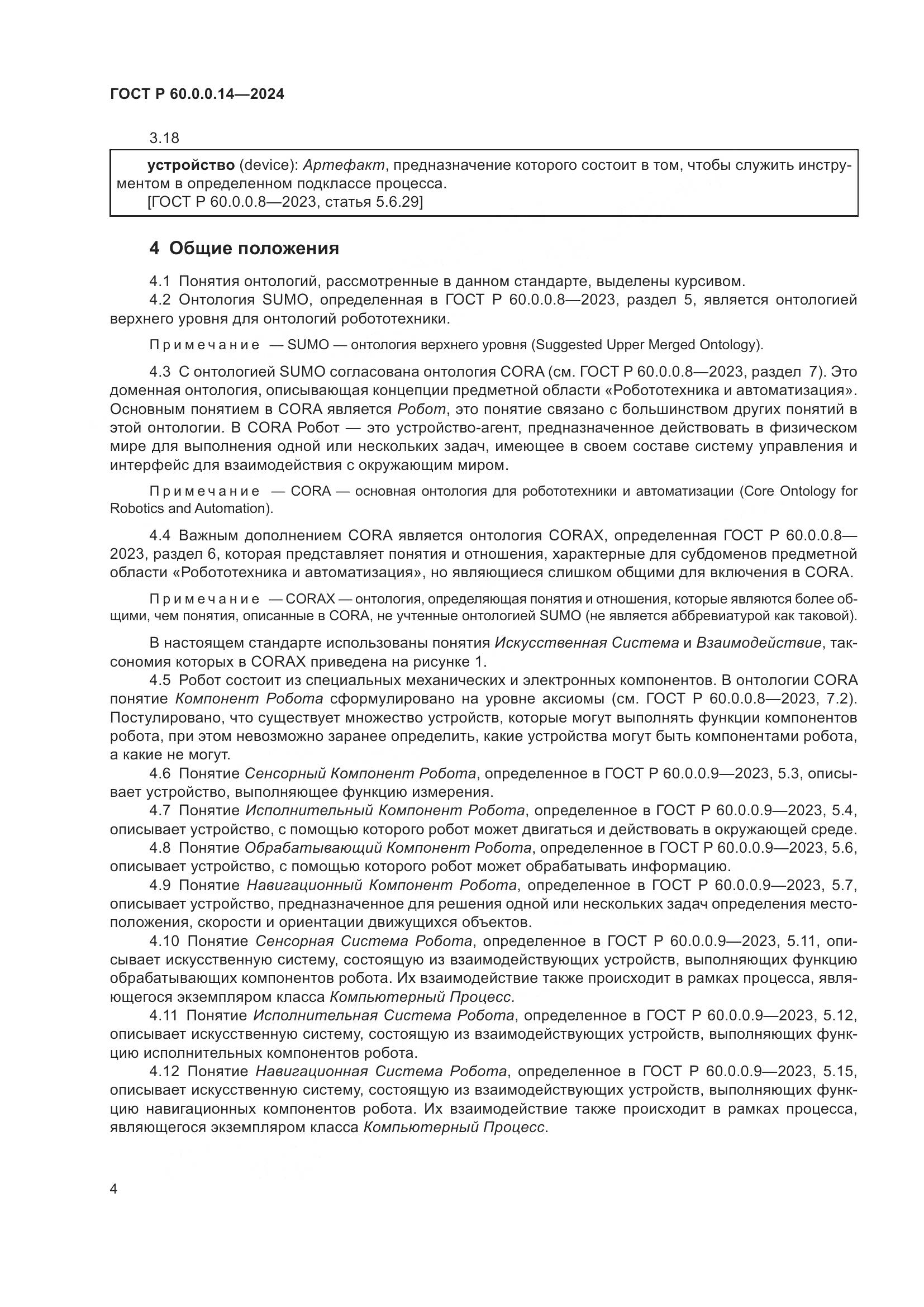 ГОСТ Р 60.0.0.14-2024, страница 8