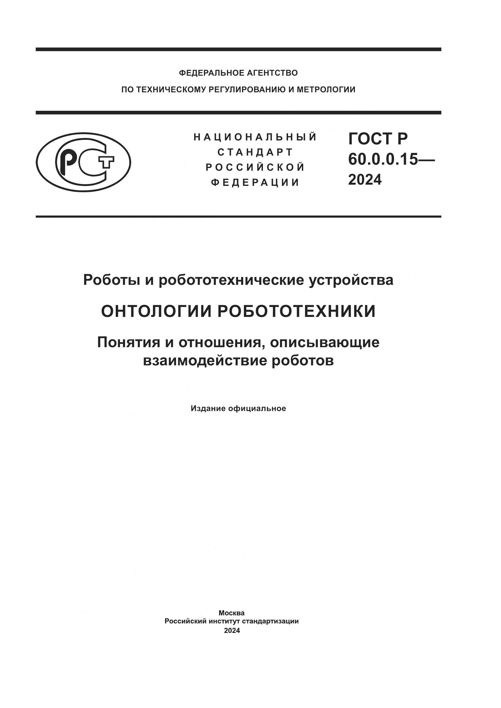 ГОСТ Р 60.0.0.15-2024, страница 1