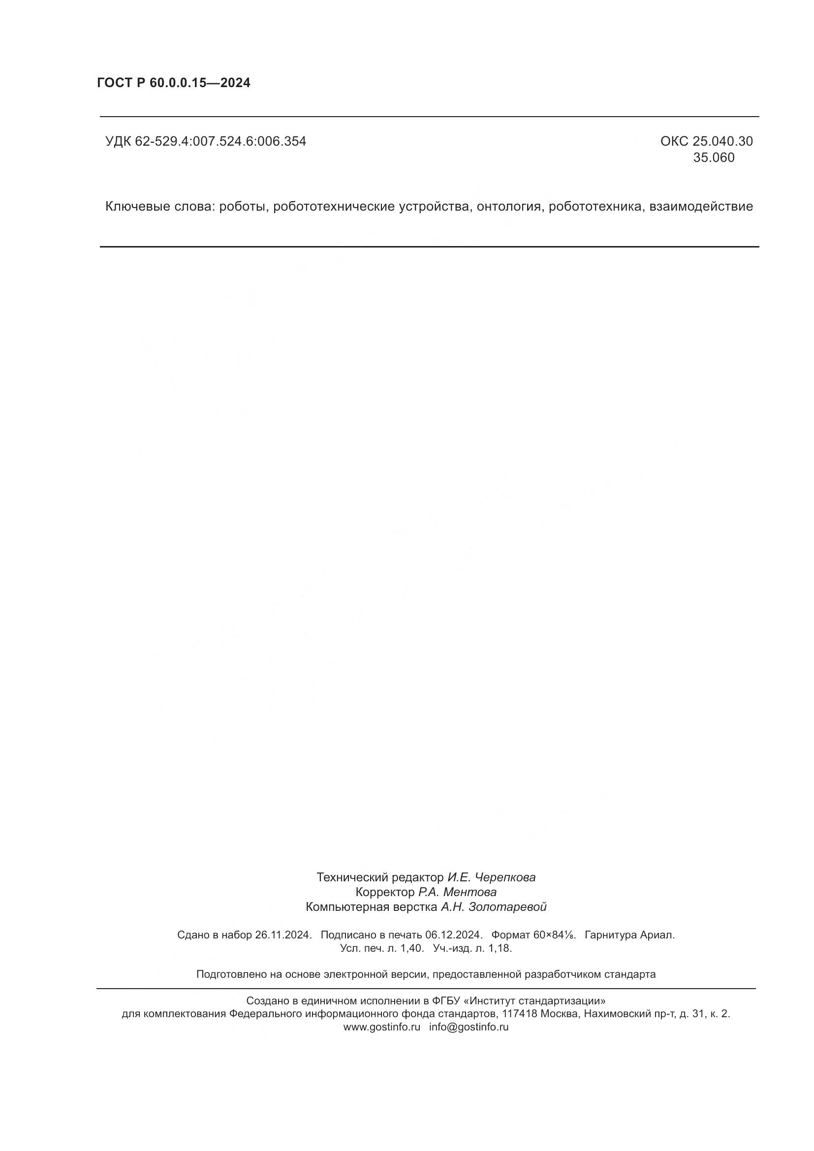 ГОСТ Р 60.0.0.15-2024, страница 12