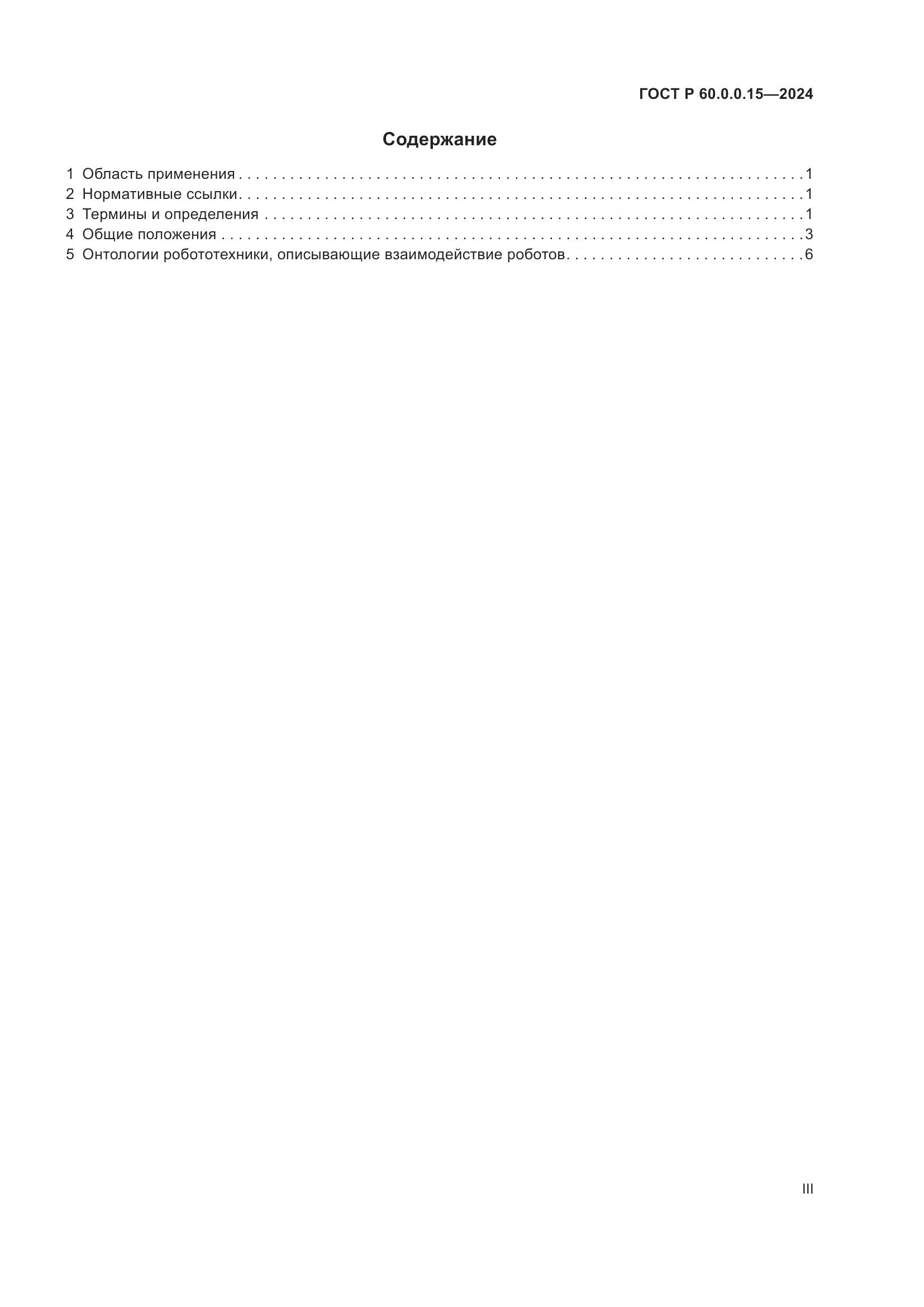 ГОСТ Р 60.0.0.15-2024, страница 3