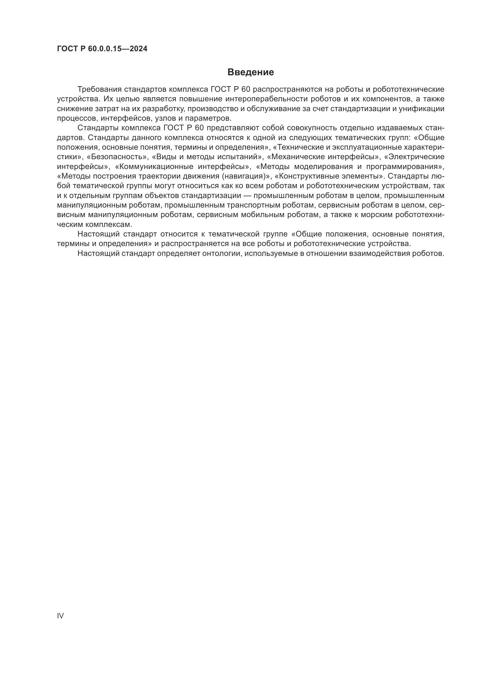 ГОСТ Р 60.0.0.15-2024, страница 4
