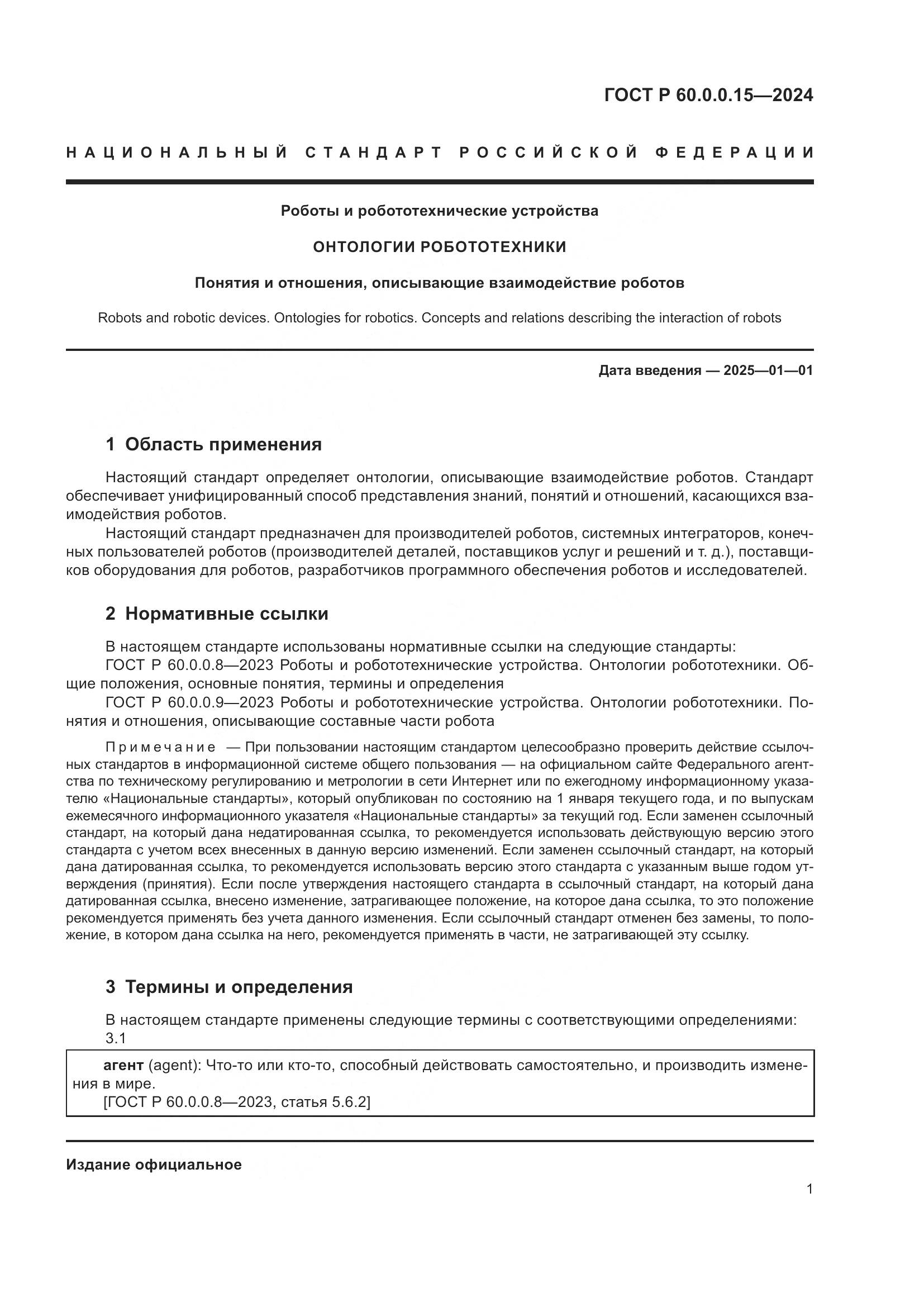ГОСТ Р 60.0.0.15-2024, страница 5