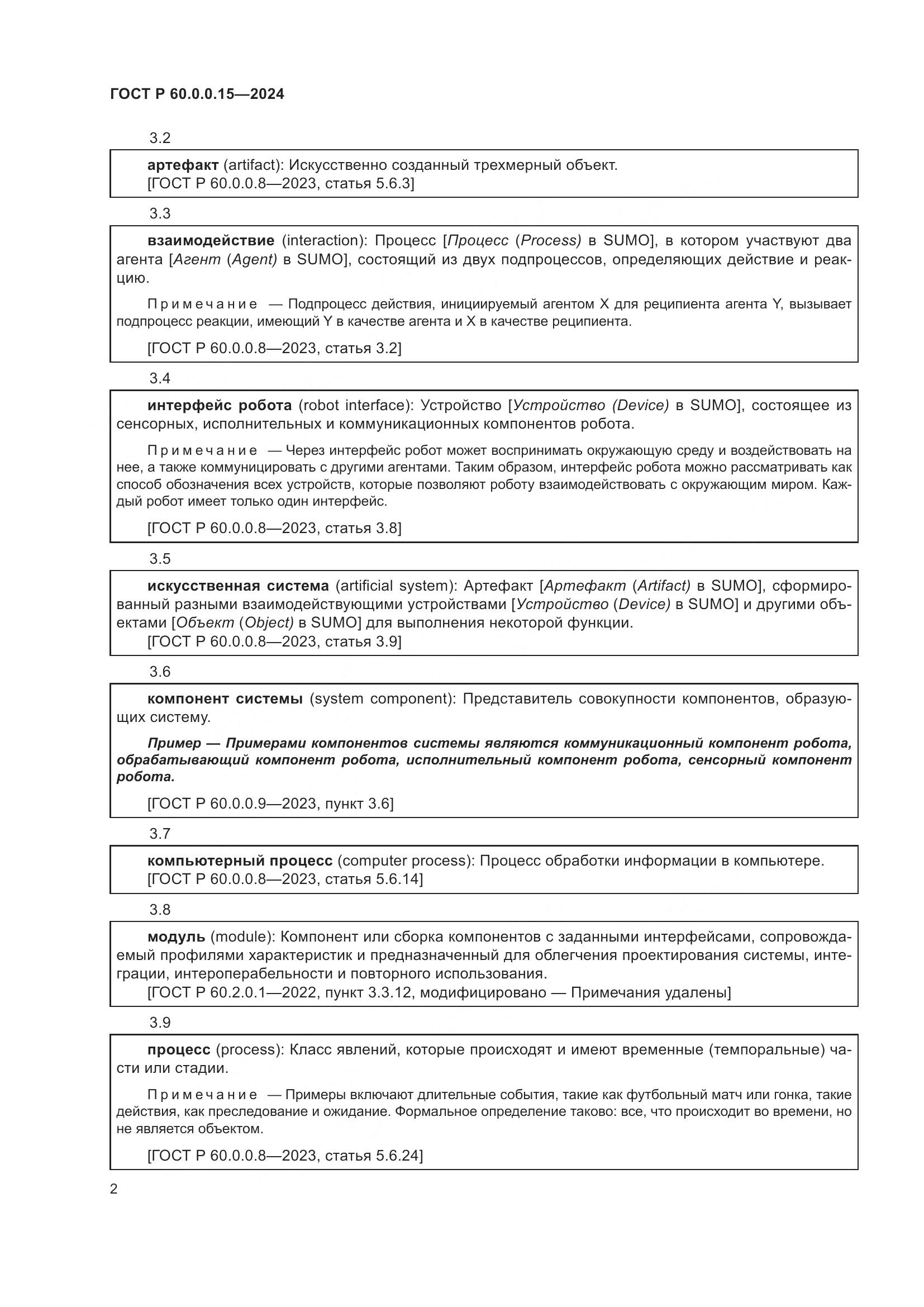 ГОСТ Р 60.0.0.15-2024, страница 6