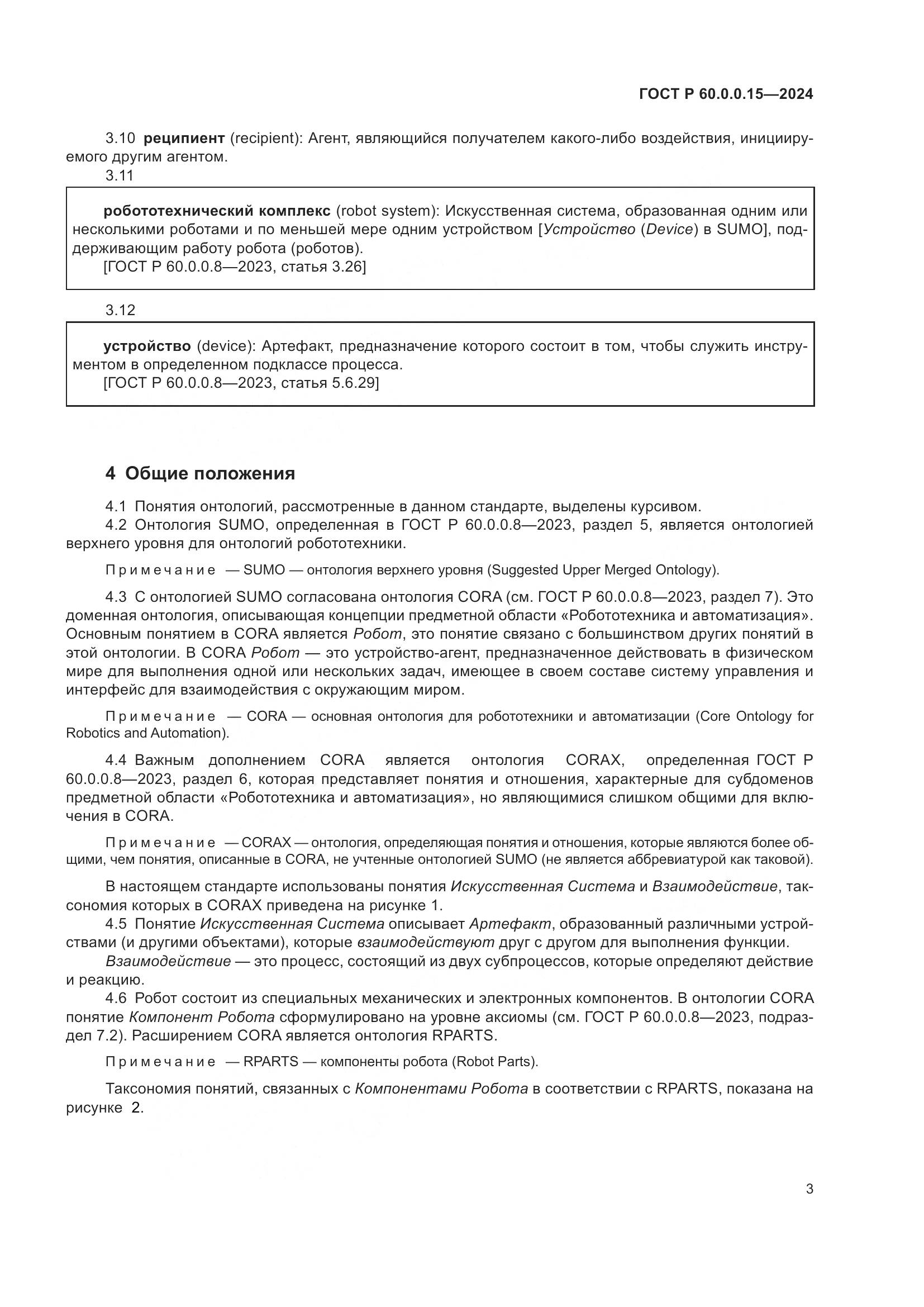 ГОСТ Р 60.0.0.15-2024, страница 7