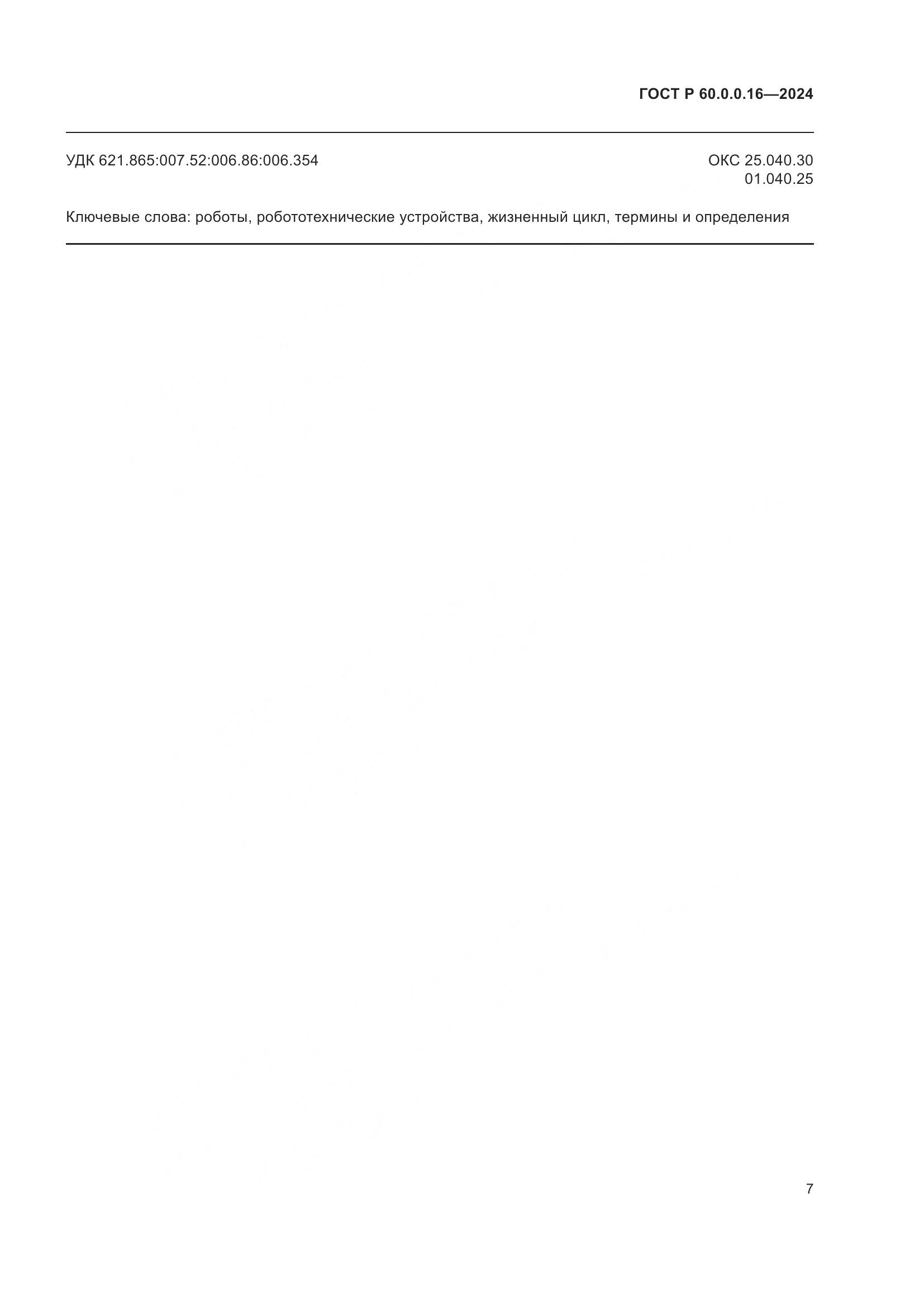 ГОСТ Р 60.0.0.16-2024, страница 11