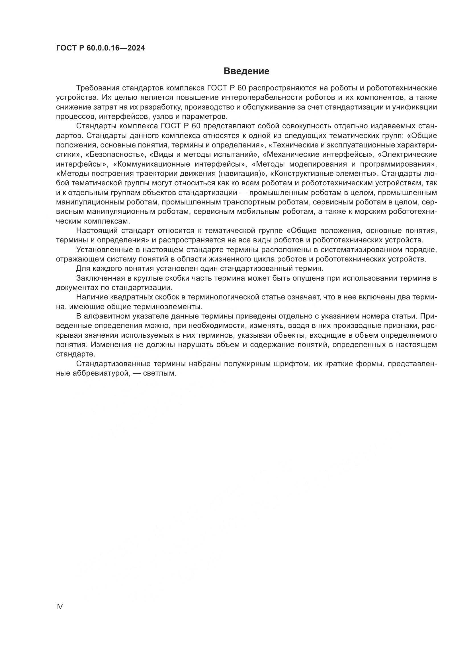 ГОСТ Р 60.0.0.16-2024, страница 4