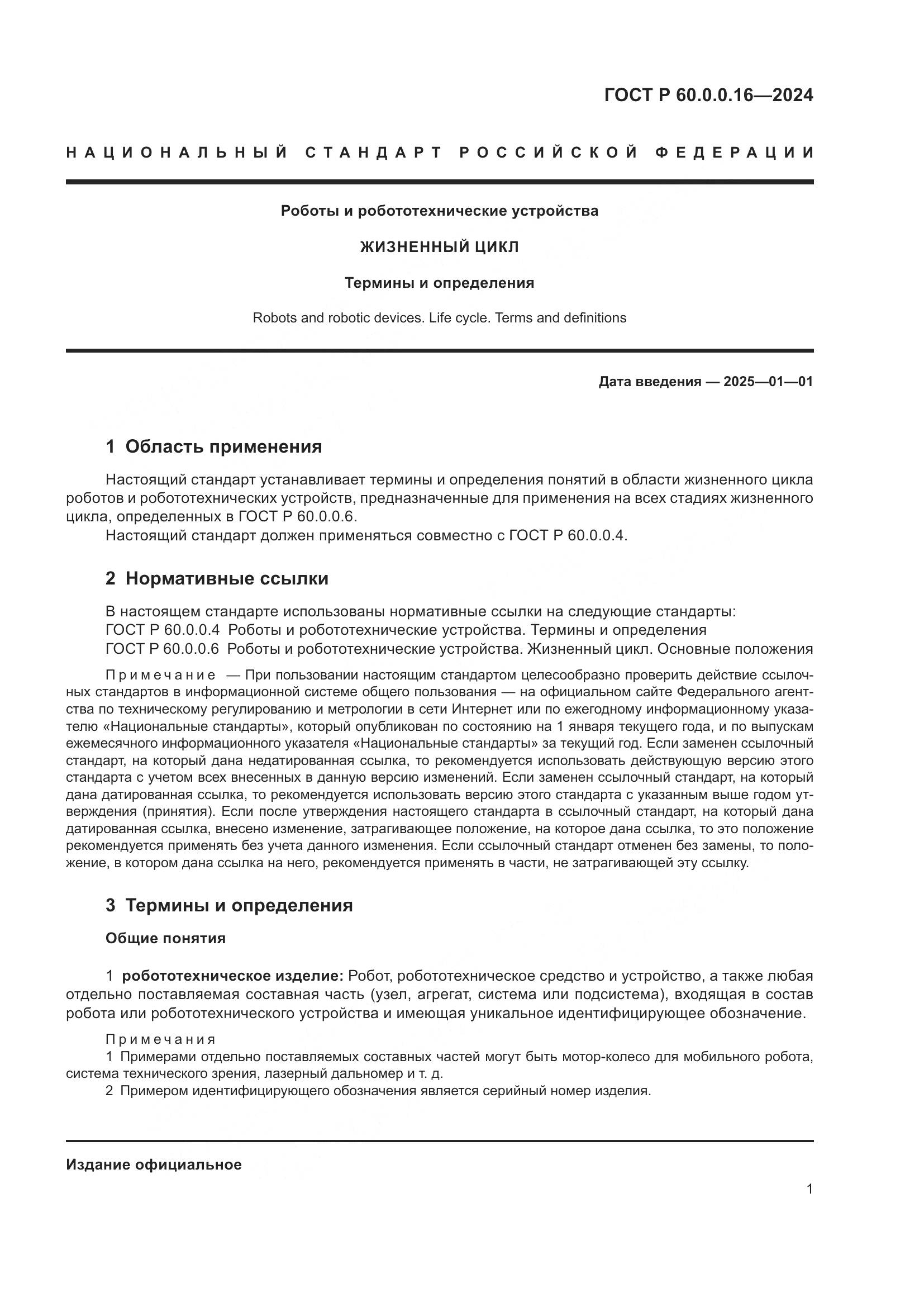 ГОСТ Р 60.0.0.16-2024, страница 5