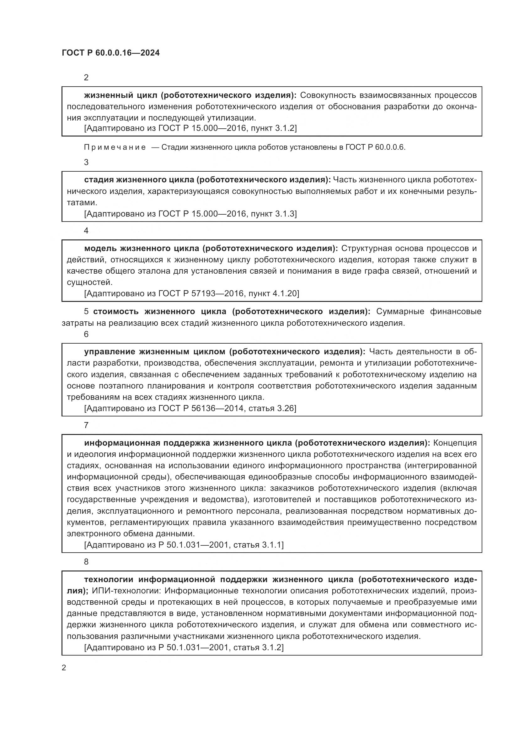 ГОСТ Р 60.0.0.16-2024, страница 6