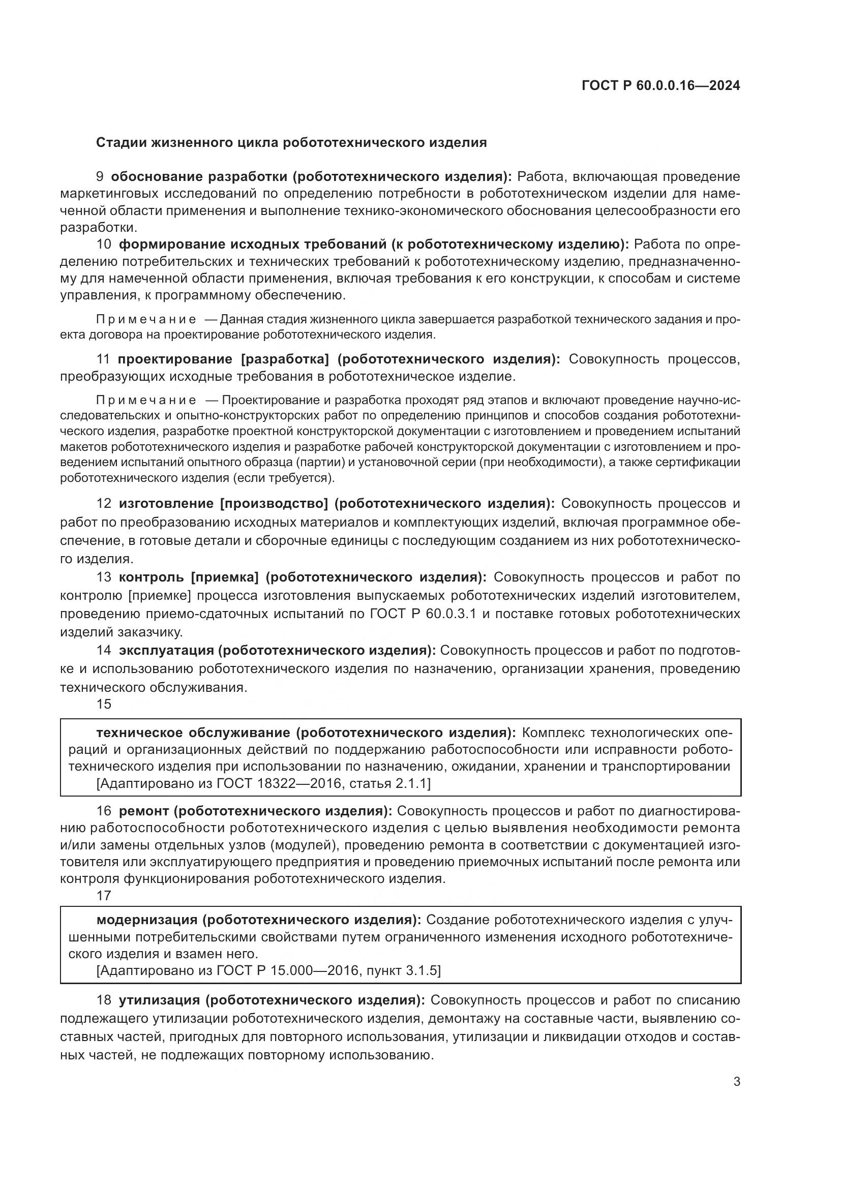 ГОСТ Р 60.0.0.16-2024, страница 7
