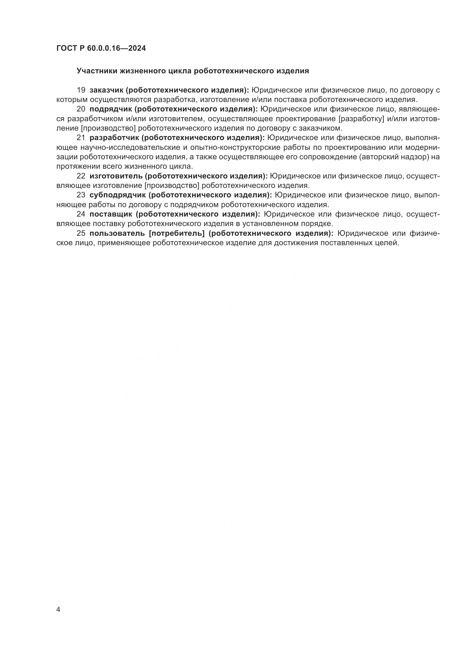 ГОСТ Р 60.0.0.16-2024, страница 8