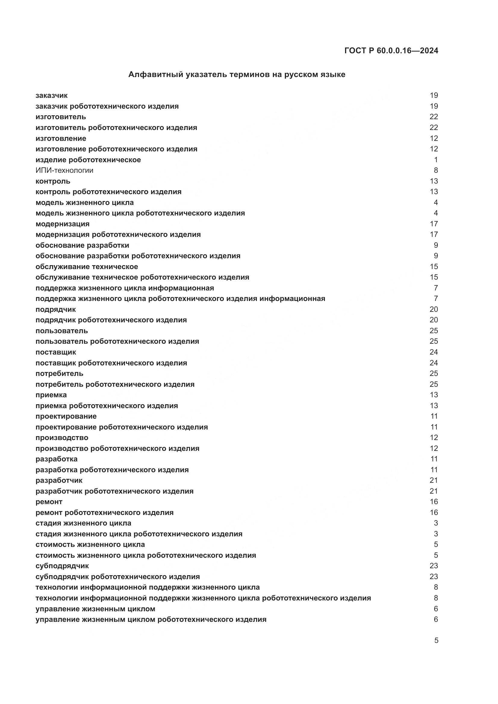 ГОСТ Р 60.0.0.16-2024, страница 9