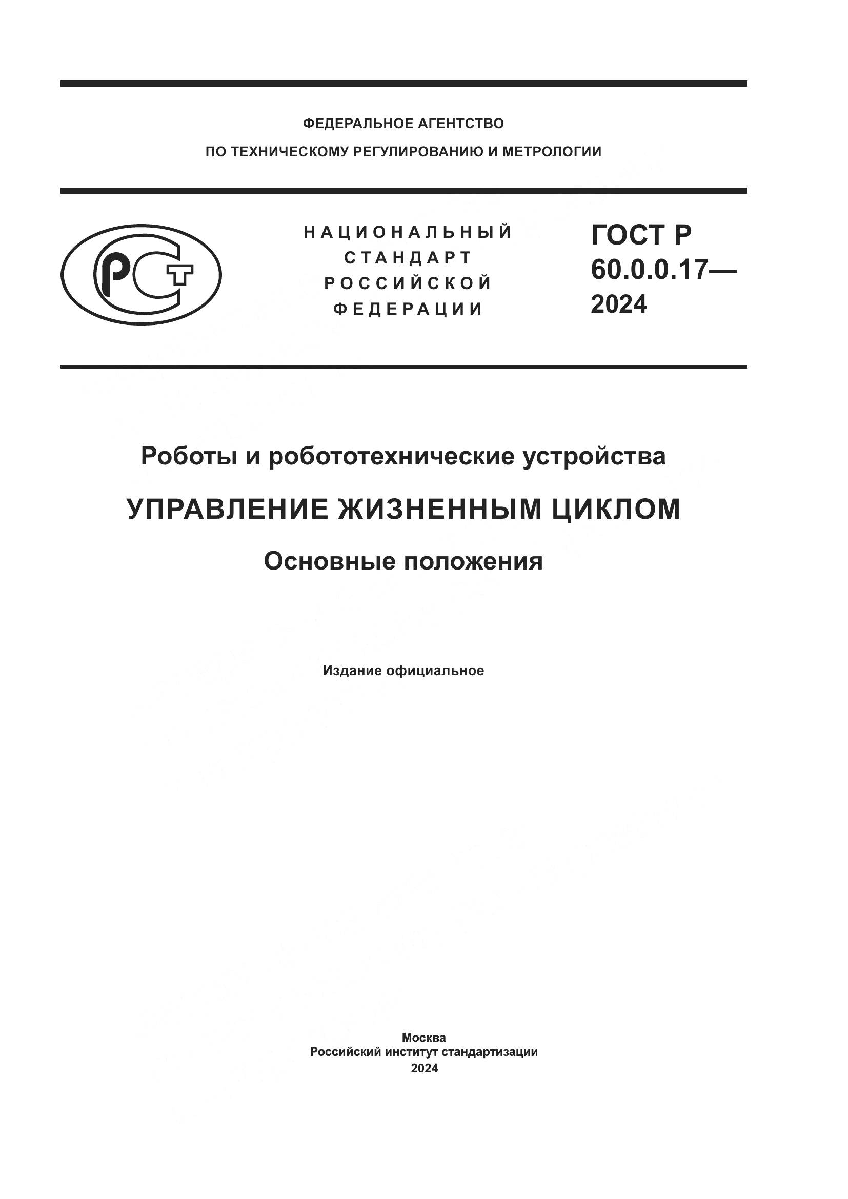 ГОСТ Р 60.0.0.17-2024, страница 1