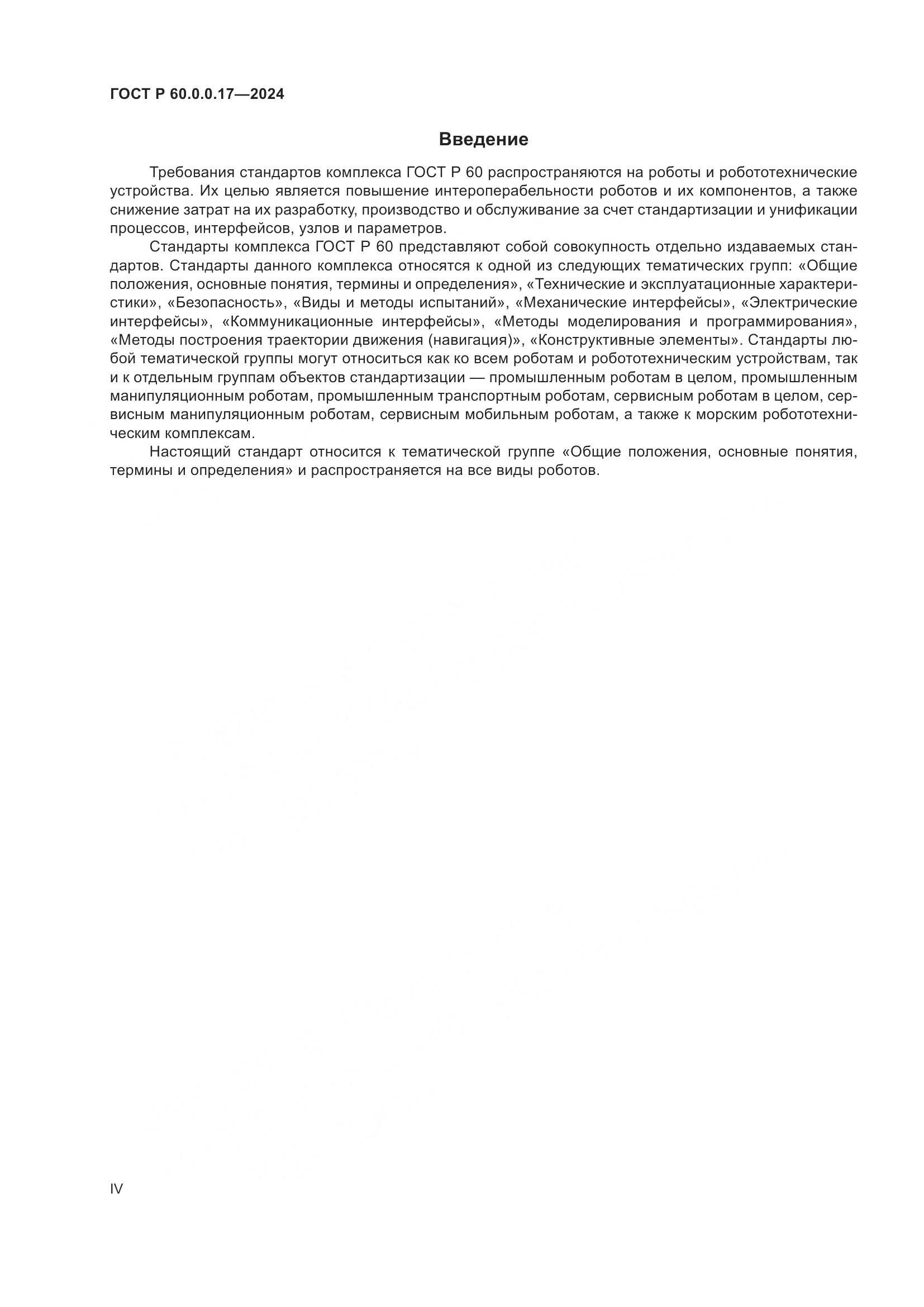 ГОСТ Р 60.0.0.17-2024, страница 4