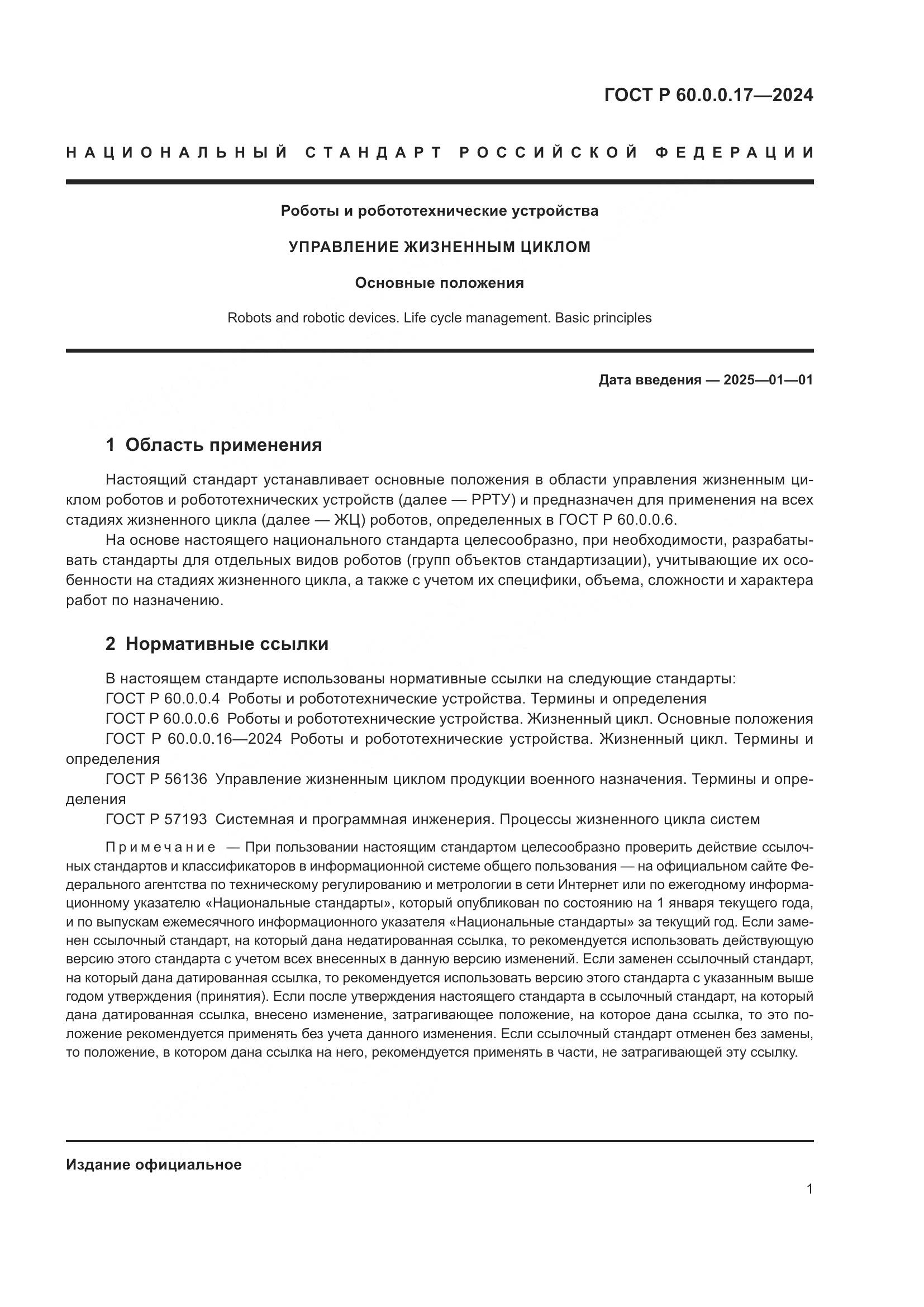 ГОСТ Р 60.0.0.17-2024, страница 5