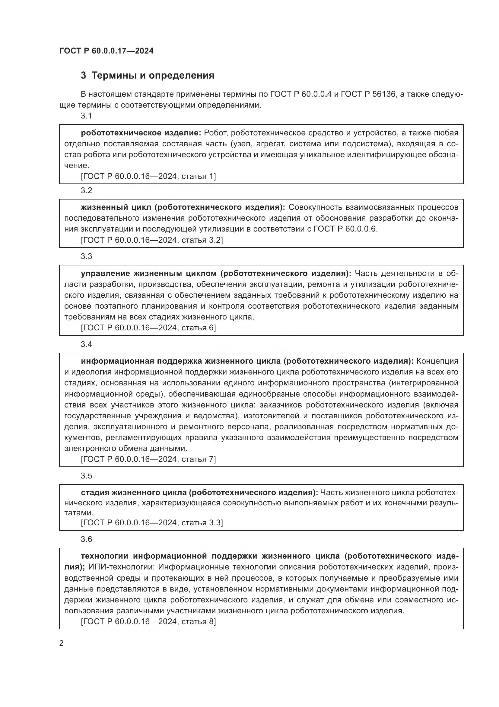 ГОСТ Р 60.0.0.17-2024, страница 6