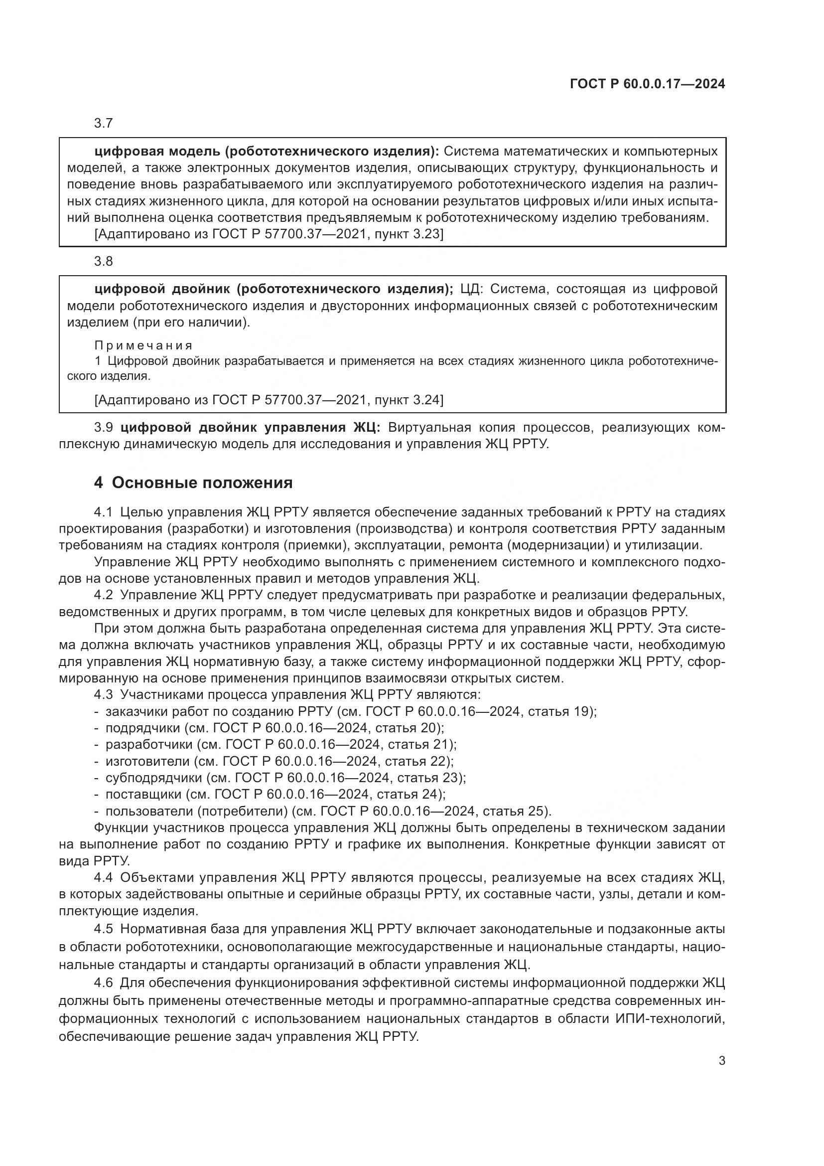ГОСТ Р 60.0.0.17-2024, страница 7
