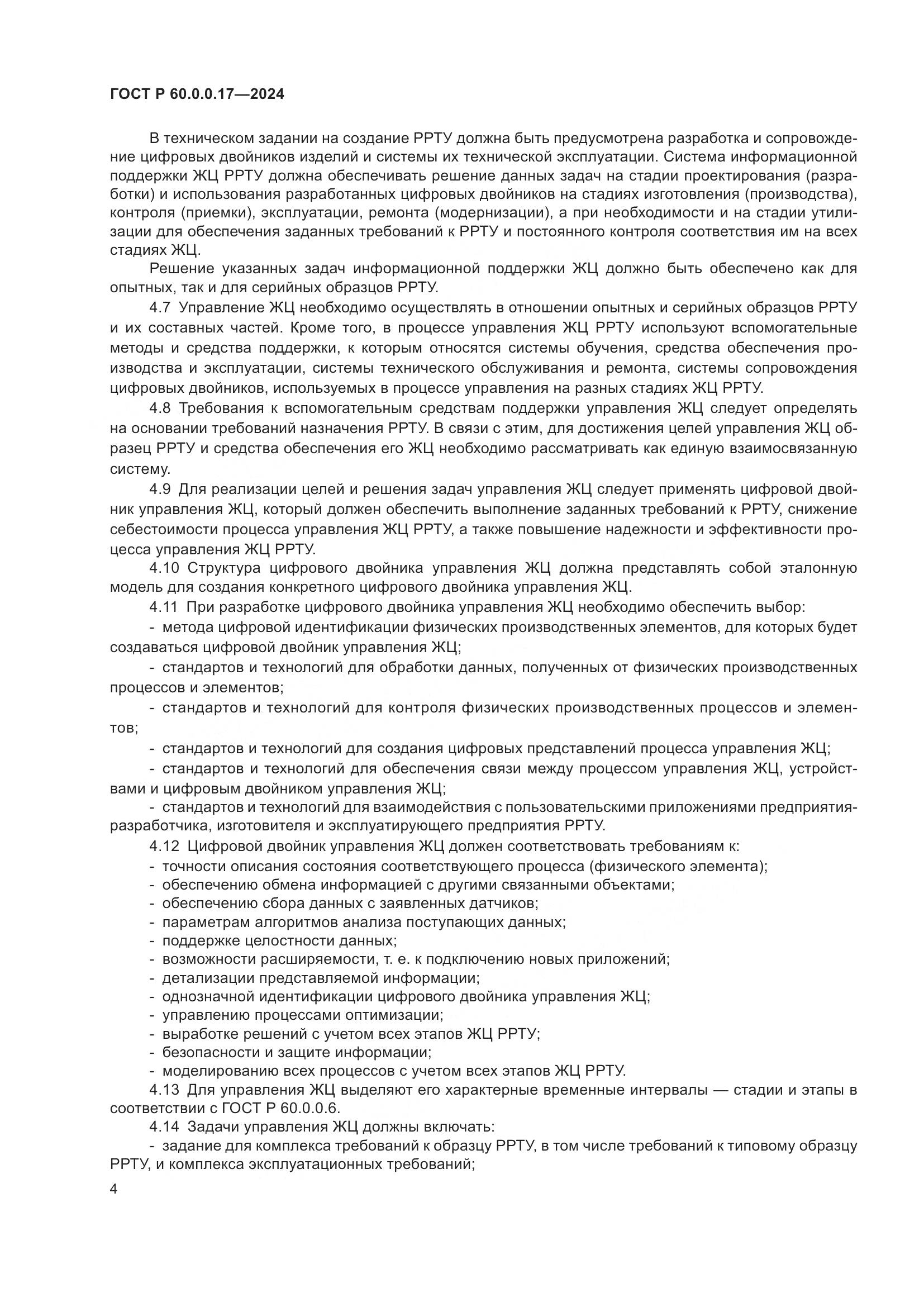 ГОСТ Р 60.0.0.17-2024, страница 8