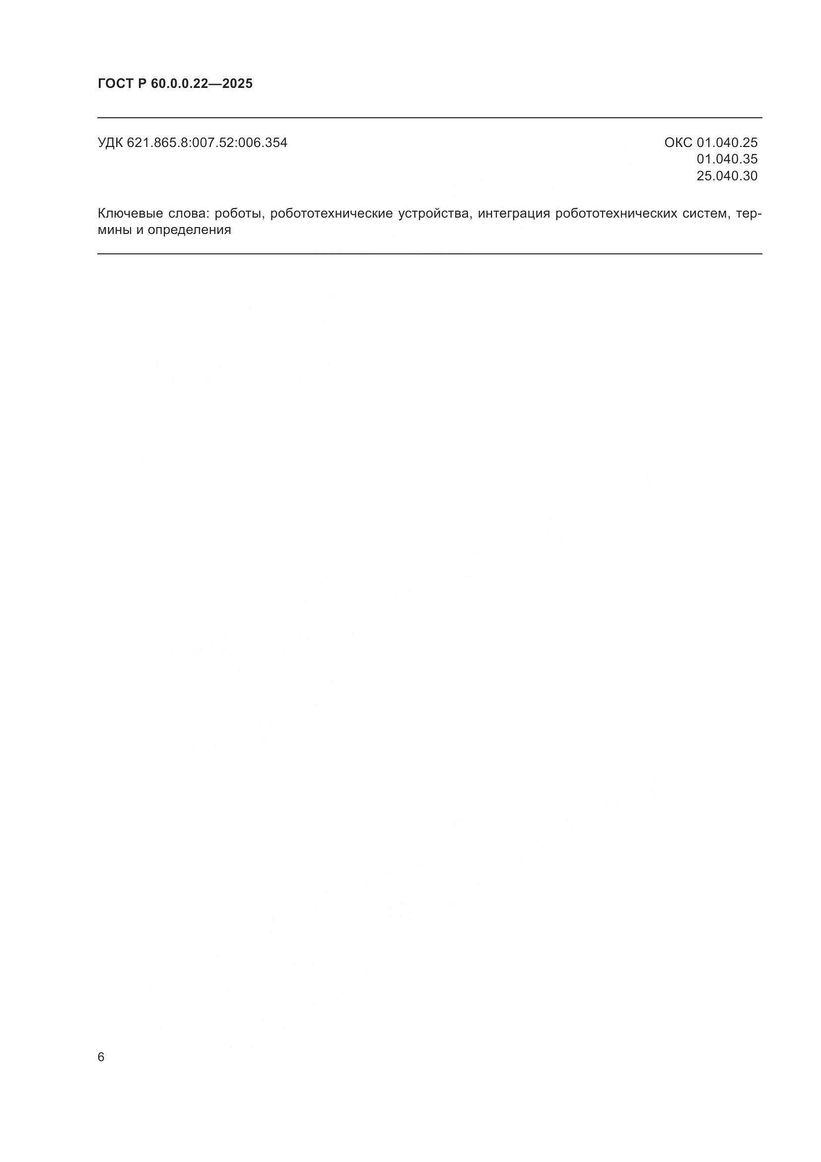 ГОСТ Р 60.0.0.22-2025, страница 10