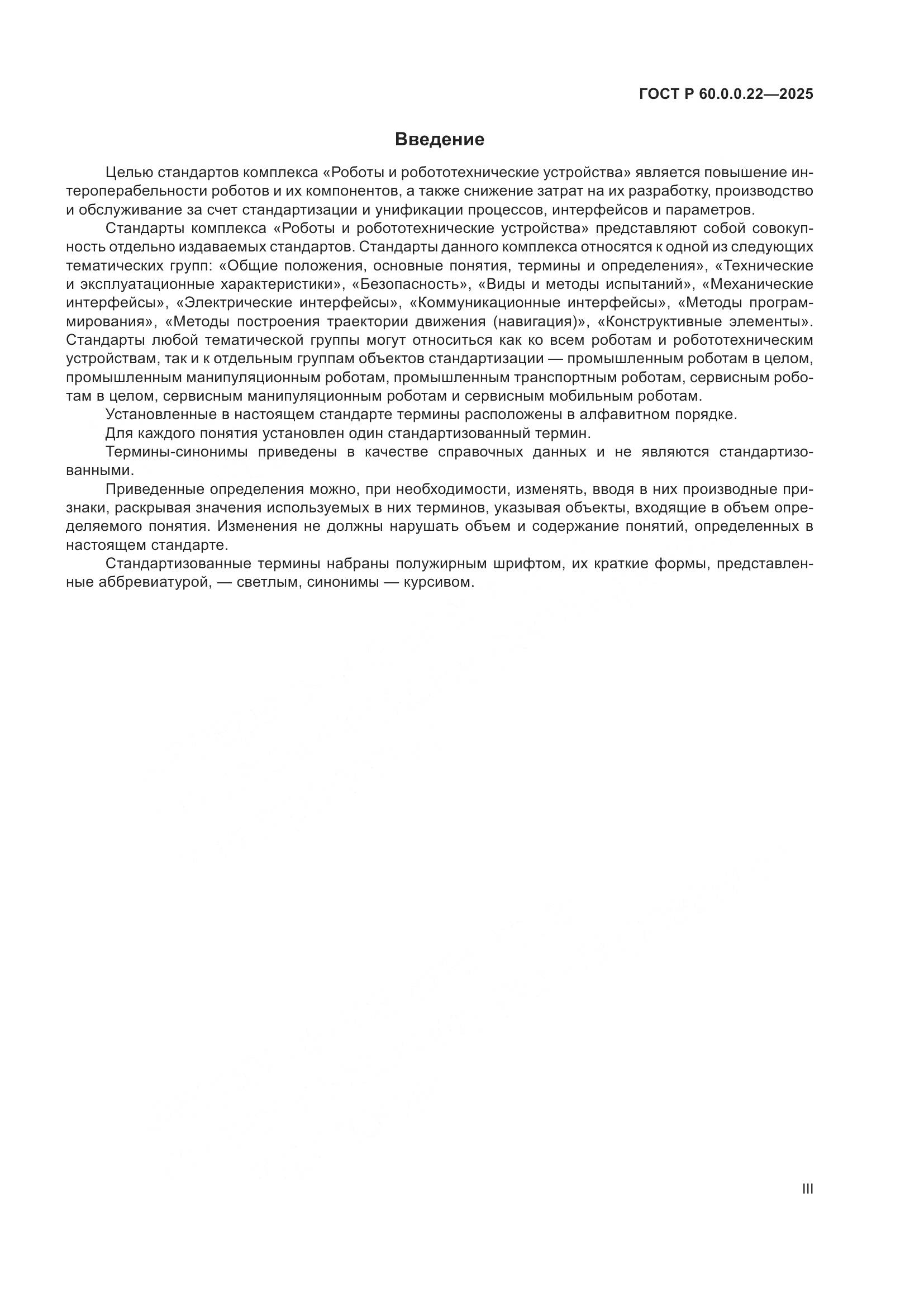 ГОСТ Р 60.0.0.22-2025, страница 3