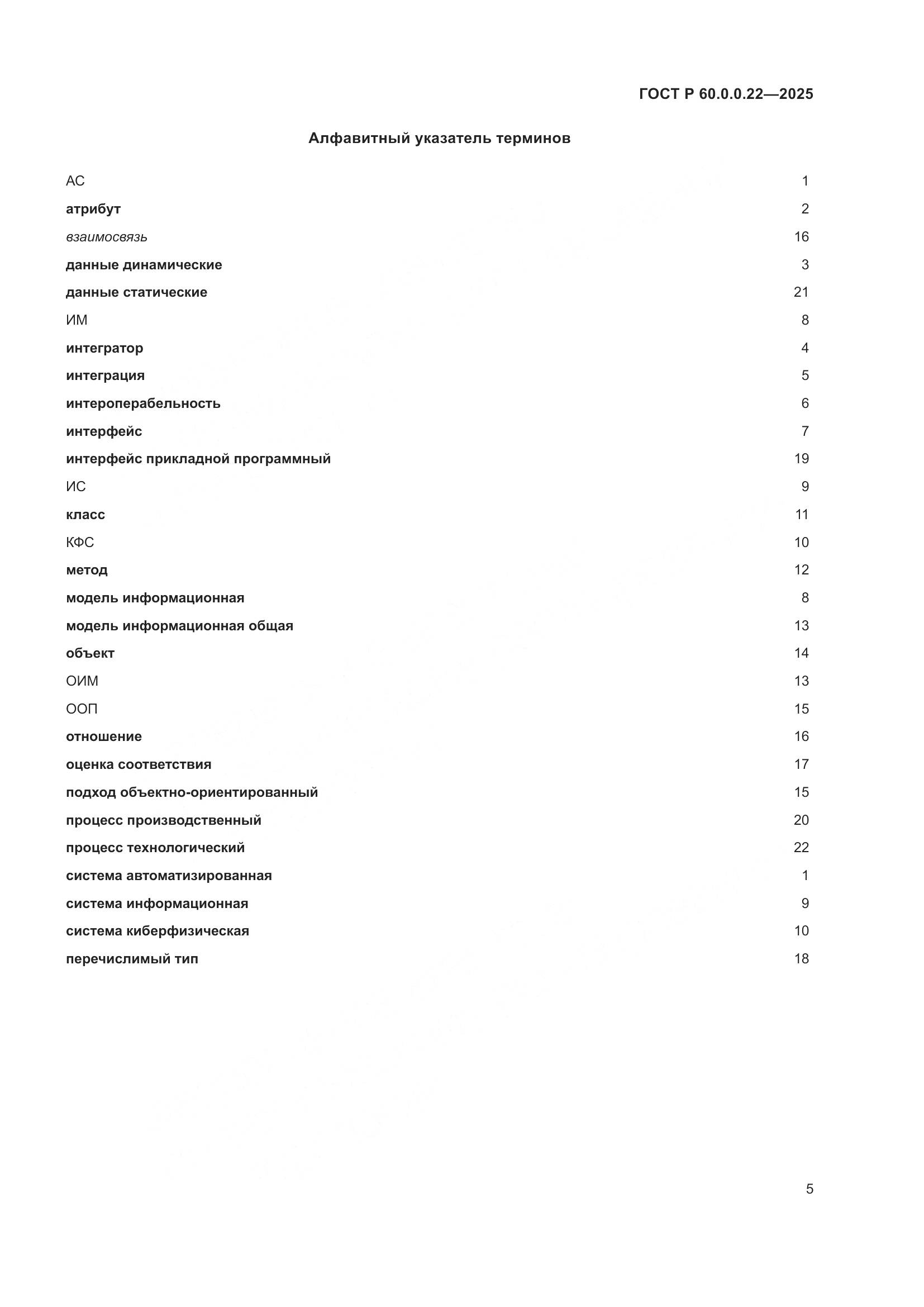 ГОСТ Р 60.0.0.22-2025, страница 9