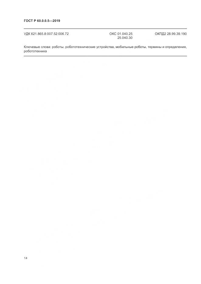 ГОСТ Р  60.0.0.5-2019, страница 18